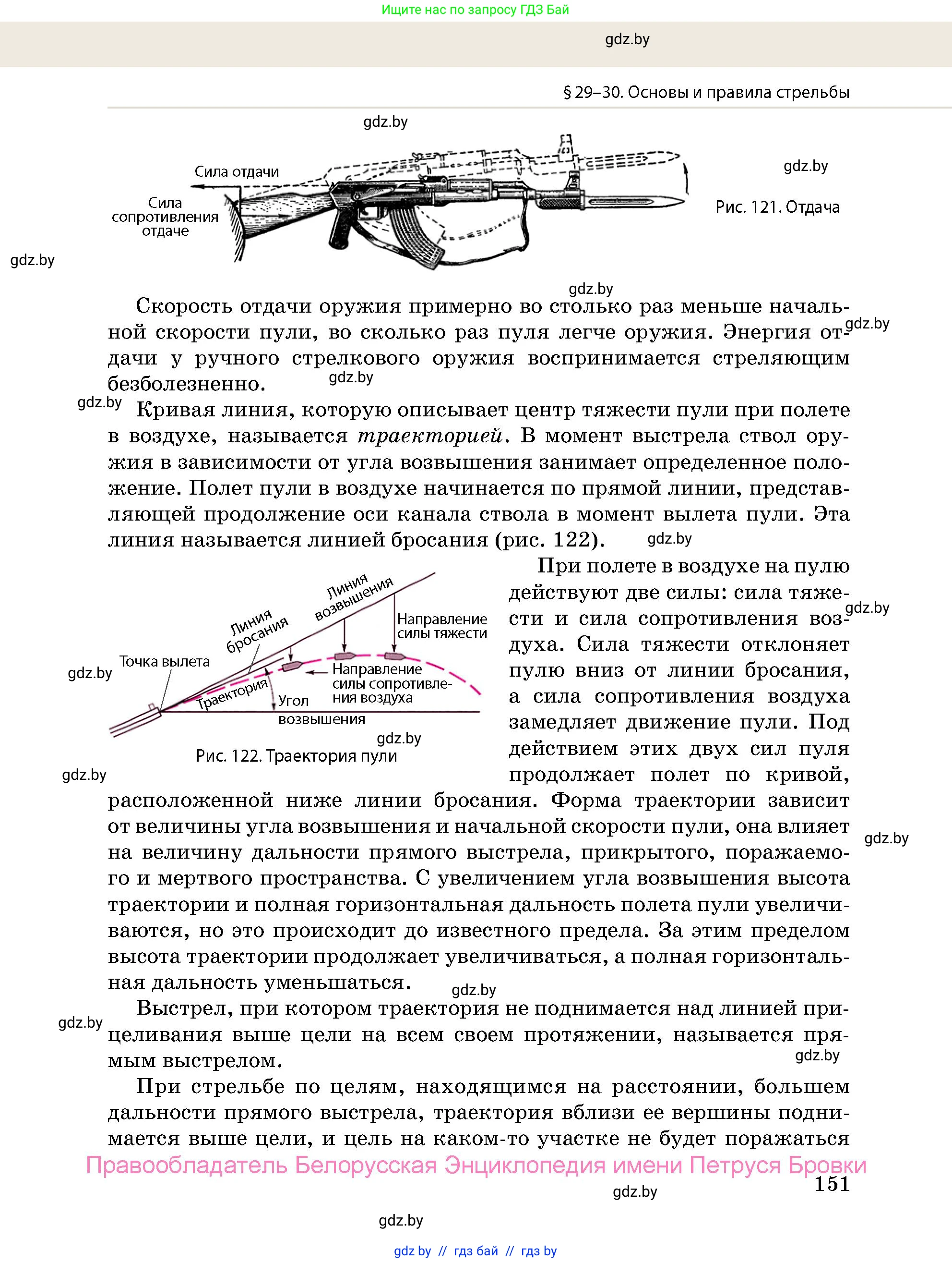 допризывная подготовка, 10-11 класс Учебник, авторы: Драгунов Вадим Валерьевич, Богдан Василий Генрихович, Городниченко Александр Николаевич, Дроговоз И Г, Кирпичев С Н, Мирончук С П, Павлющик А А, Ржеутский Л Я, Савчанчик С А, Стринкевич А Л, Хатешев Н С, Шелудков И Г, Шуканов С В, издательство Белорусская Энциклопедия имени Петруся Бровки, Минск, 2019, страница 151