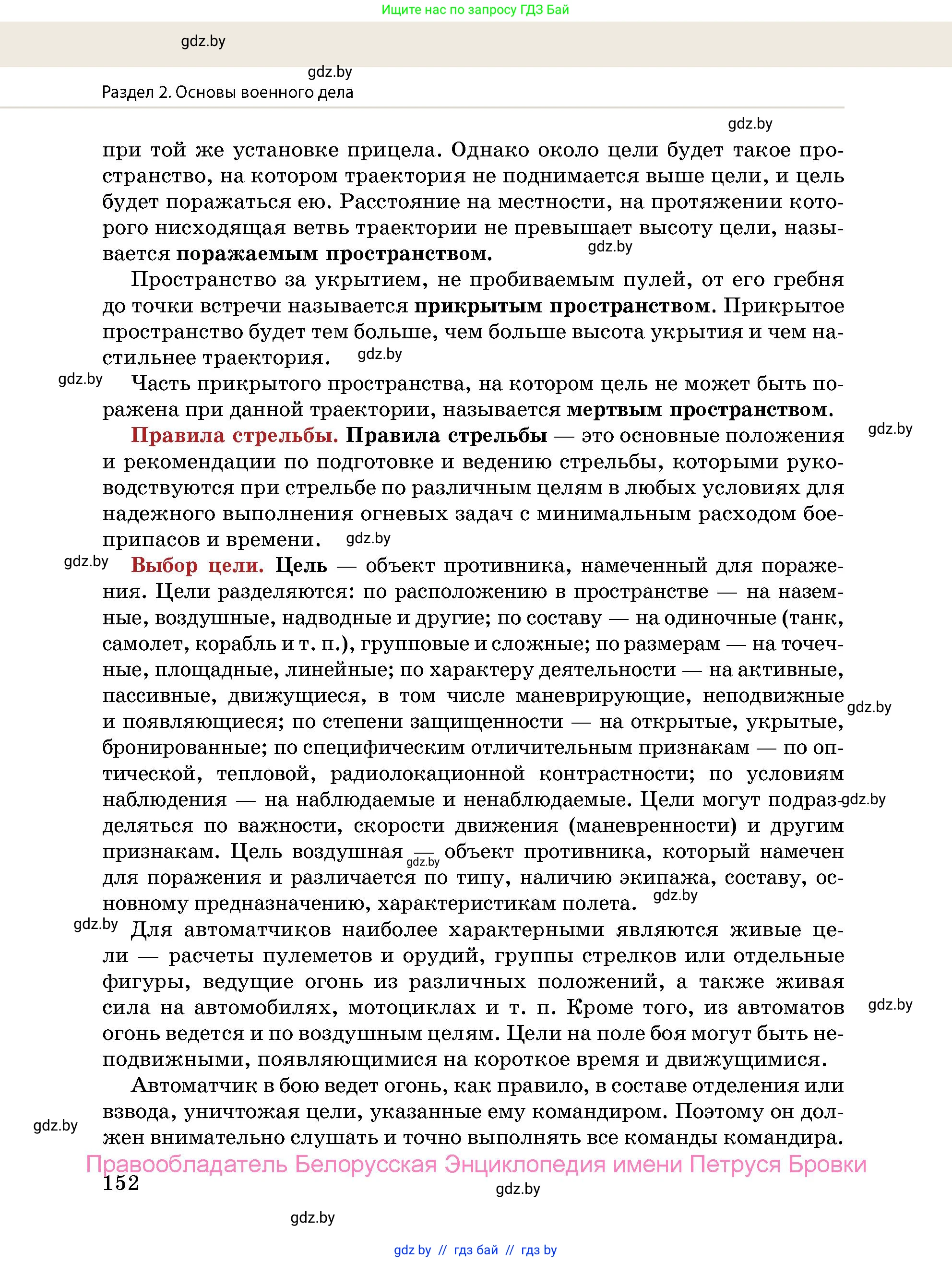 допризывная подготовка, 10-11 класс Учебник, авторы: Драгунов Вадим Валерьевич, Богдан Василий Генрихович, Городниченко Александр Николаевич, Дроговоз И Г, Кирпичев С Н, Мирончук С П, Павлющик А А, Ржеутский Л Я, Савчанчик С А, Стринкевич А Л, Хатешев Н С, Шелудков И Г, Шуканов С В, издательство Белорусская Энциклопедия имени Петруся Бровки, Минск, 2019, страница 152