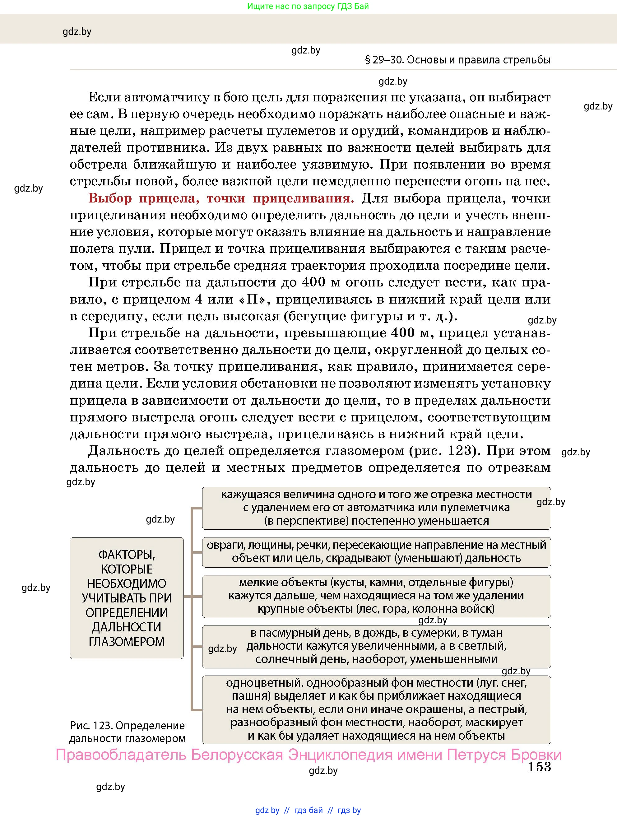 допризывная подготовка, 10-11 класс Учебник, авторы: Драгунов Вадим Валерьевич, Богдан Василий Генрихович, Городниченко Александр Николаевич, Дроговоз И Г, Кирпичев С Н, Мирончук С П, Павлющик А А, Ржеутский Л Я, Савчанчик С А, Стринкевич А Л, Хатешев Н С, Шелудков И Г, Шуканов С В, издательство Белорусская Энциклопедия имени Петруся Бровки, Минск, 2019, страница 153