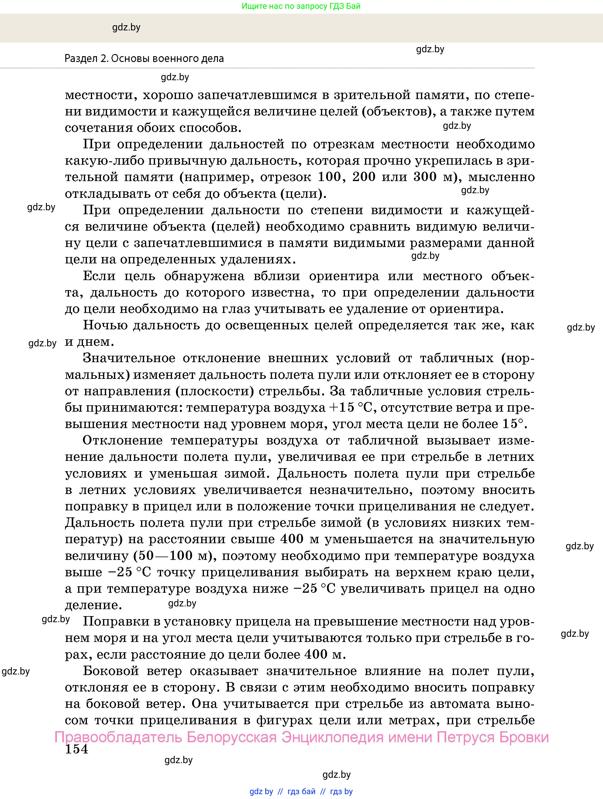 допризывная подготовка, 10-11 класс Учебник, авторы: Драгунов Вадим Валерьевич, Богдан Василий Генрихович, Городниченко Александр Николаевич, Дроговоз И Г, Кирпичев С Н, Мирончук С П, Павлющик А А, Ржеутский Л Я, Савчанчик С А, Стринкевич А Л, Хатешев Н С, Шелудков И Г, Шуканов С В, издательство Белорусская Энциклопедия имени Петруся Бровки, Минск, 2019, страница 154