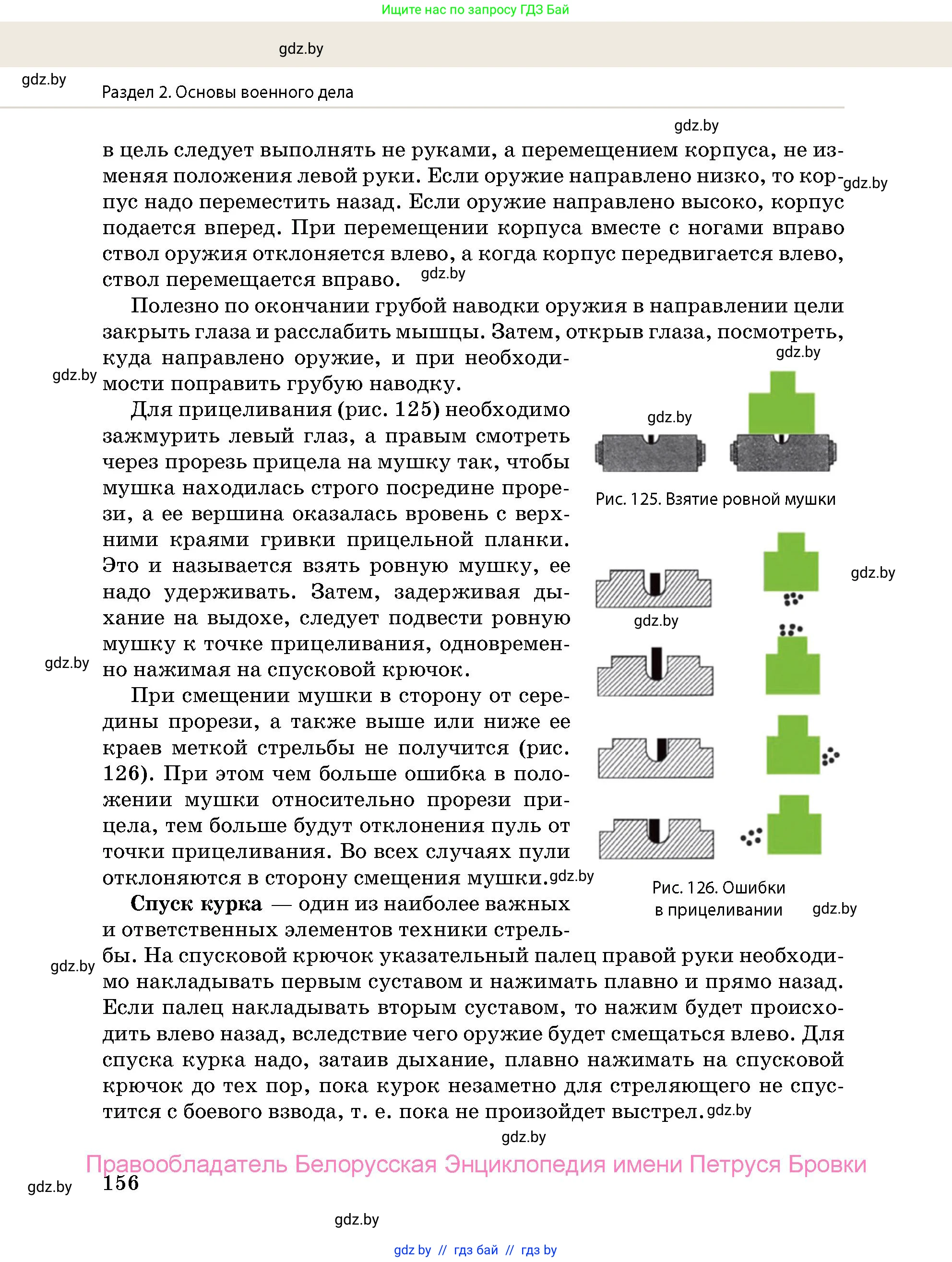 допризывная подготовка, 10-11 класс Учебник, авторы: Драгунов Вадим Валерьевич, Богдан Василий Генрихович, Городниченко Александр Николаевич, Дроговоз И Г, Кирпичев С Н, Мирончук С П, Павлющик А А, Ржеутский Л Я, Савчанчик С А, Стринкевич А Л, Хатешев Н С, Шелудков И Г, Шуканов С В, издательство Белорусская Энциклопедия имени Петруся Бровки, Минск, 2019, страница 156