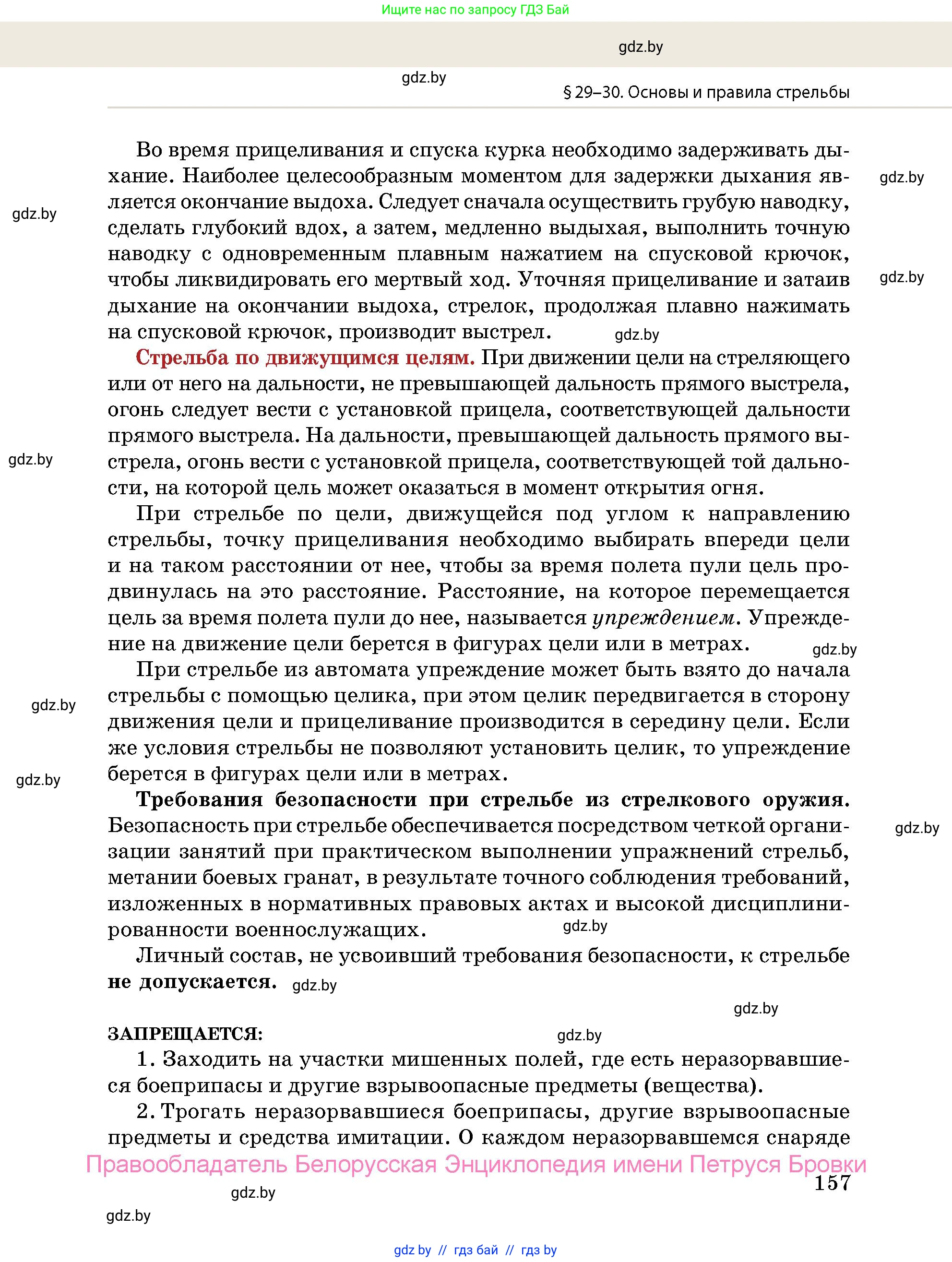 допризывная подготовка, 10-11 класс Учебник, авторы: Драгунов Вадим Валерьевич, Богдан Василий Генрихович, Городниченко Александр Николаевич, Дроговоз И Г, Кирпичев С Н, Мирончук С П, Павлющик А А, Ржеутский Л Я, Савчанчик С А, Стринкевич А Л, Хатешев Н С, Шелудков И Г, Шуканов С В, издательство Белорусская Энциклопедия имени Петруся Бровки, Минск, 2019, страница 157