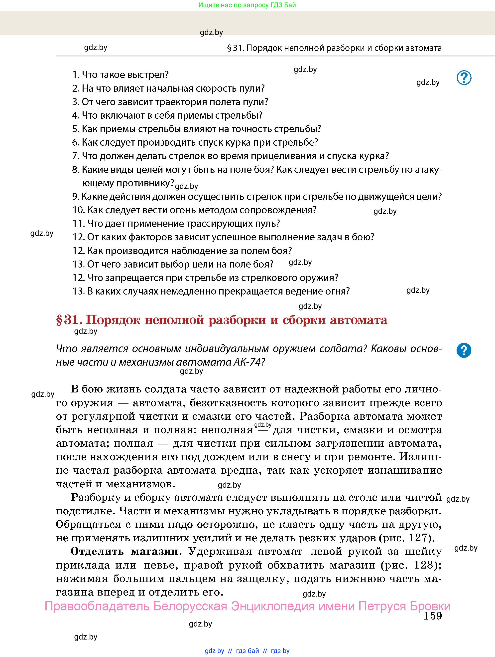 допризывная подготовка, 10-11 класс Учебник, авторы: Драгунов Вадим Валерьевич, Богдан Василий Генрихович, Городниченко Александр Николаевич, Дроговоз И Г, Кирпичев С Н, Мирончук С П, Павлющик А А, Ржеутский Л Я, Савчанчик С А, Стринкевич А Л, Хатешев Н С, Шелудков И Г, Шуканов С В, издательство Белорусская Энциклопедия имени Петруся Бровки, Минск, 2019, страница 159