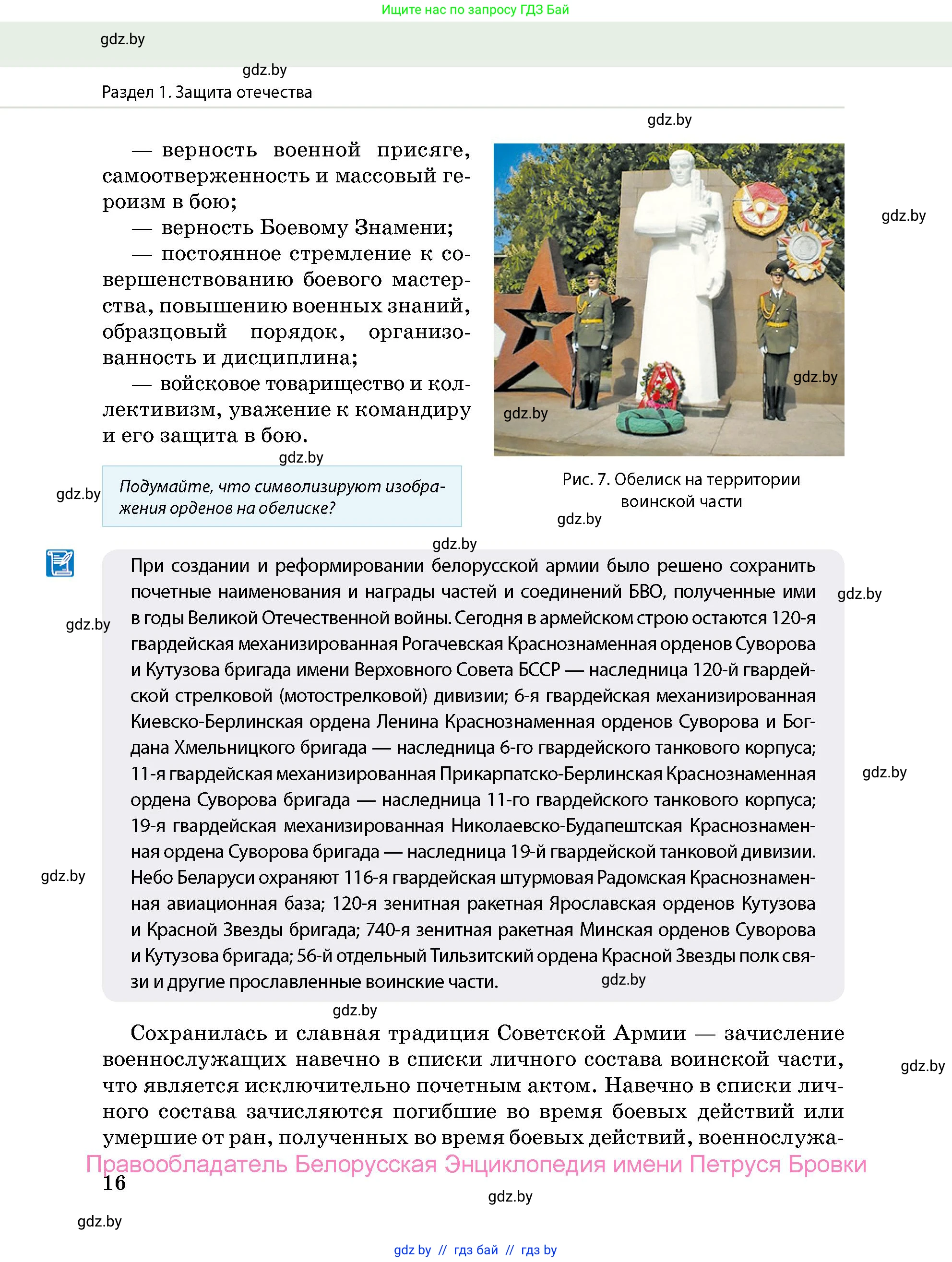допризывная подготовка, 10-11 класс Учебник, авторы: Драгунов Вадим Валерьевич, Богдан Василий Генрихович, Городниченко Александр Николаевич, Дроговоз И Г, Кирпичев С Н, Мирончук С П, Павлющик А А, Ржеутский Л Я, Савчанчик С А, Стринкевич А Л, Хатешев Н С, Шелудков И Г, Шуканов С В, издательство Белорусская Энциклопедия имени Петруся Бровки, Минск, 2019, страница 16