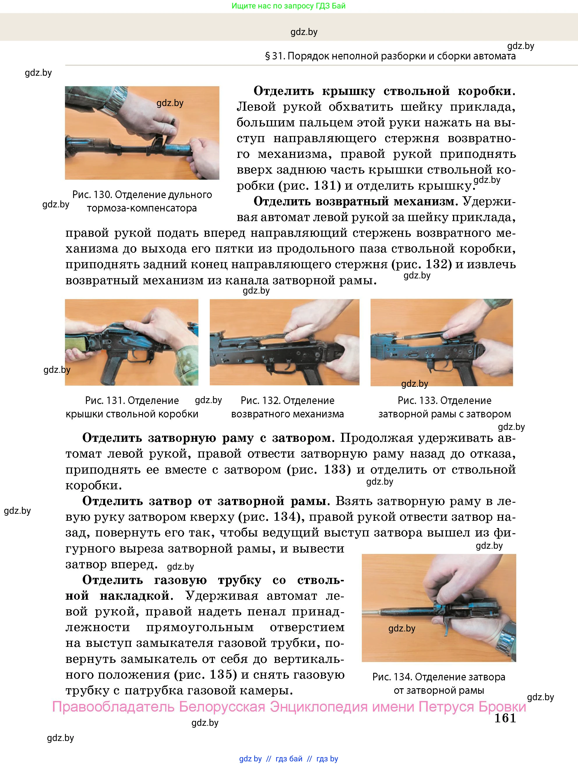 допризывная подготовка, 10-11 класс Учебник, авторы: Драгунов Вадим Валерьевич, Богдан Василий Генрихович, Городниченко Александр Николаевич, Дроговоз И Г, Кирпичев С Н, Мирончук С П, Павлющик А А, Ржеутский Л Я, Савчанчик С А, Стринкевич А Л, Хатешев Н С, Шелудков И Г, Шуканов С В, издательство Белорусская Энциклопедия имени Петруся Бровки, Минск, 2019, страница 161