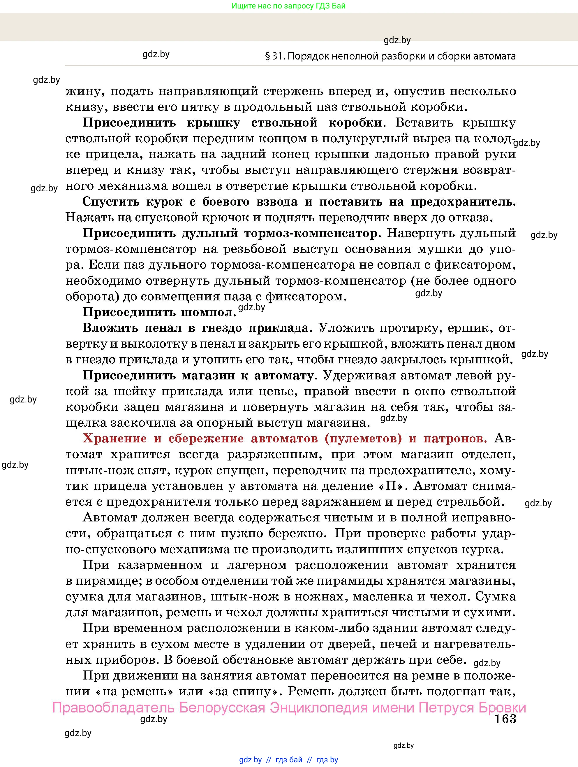допризывная подготовка, 10-11 класс Учебник, авторы: Драгунов Вадим Валерьевич, Богдан Василий Генрихович, Городниченко Александр Николаевич, Дроговоз И Г, Кирпичев С Н, Мирончук С П, Павлющик А А, Ржеутский Л Я, Савчанчик С А, Стринкевич А Л, Хатешев Н С, Шелудков И Г, Шуканов С В, издательство Белорусская Энциклопедия имени Петруся Бровки, Минск, 2019, страница 163