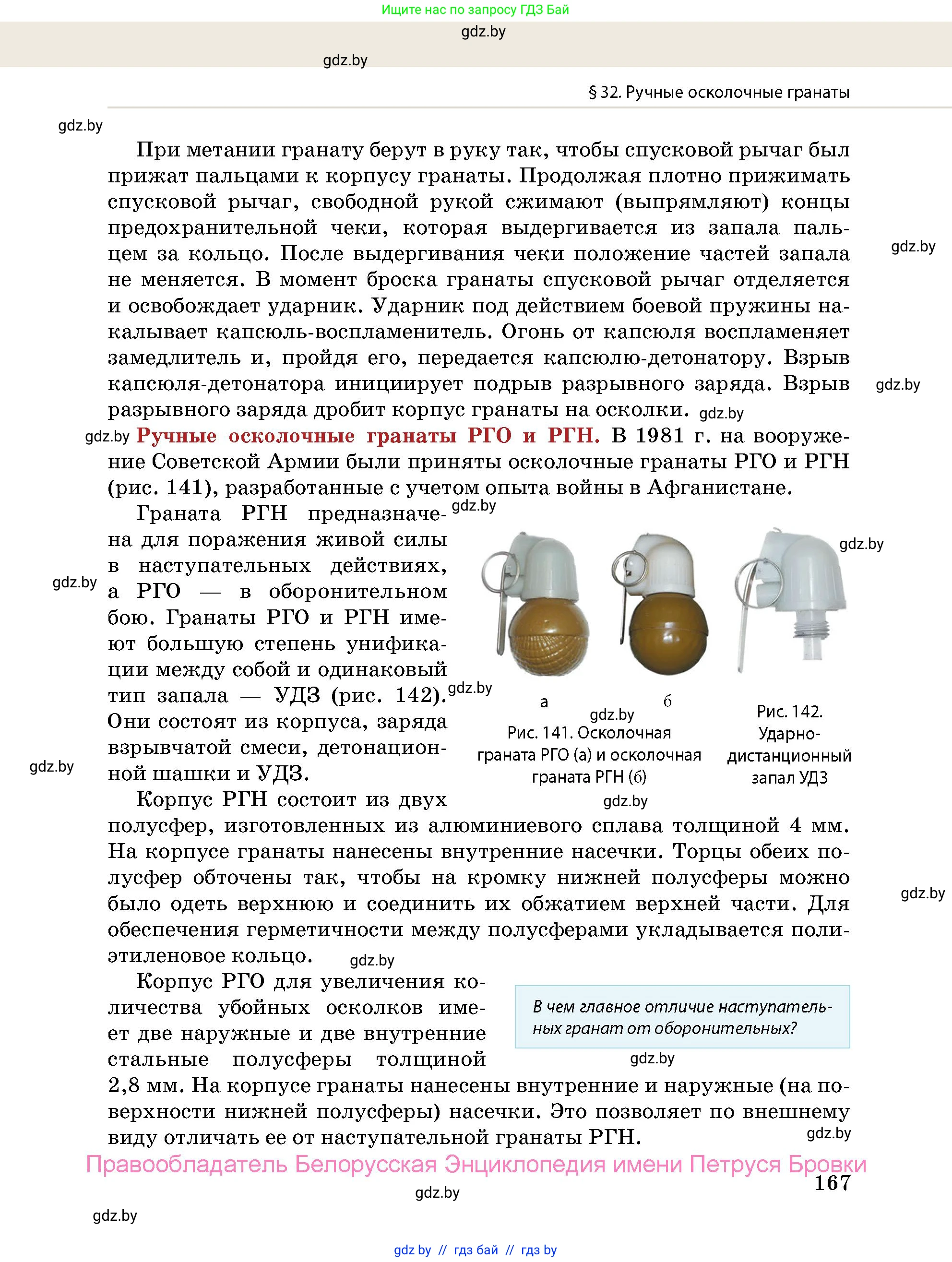 допризывная подготовка, 10-11 класс Учебник, авторы: Драгунов Вадим Валерьевич, Богдан Василий Генрихович, Городниченко Александр Николаевич, Дроговоз И Г, Кирпичев С Н, Мирончук С П, Павлющик А А, Ржеутский Л Я, Савчанчик С А, Стринкевич А Л, Хатешев Н С, Шелудков И Г, Шуканов С В, издательство Белорусская Энциклопедия имени Петруся Бровки, Минск, 2019, страница 167