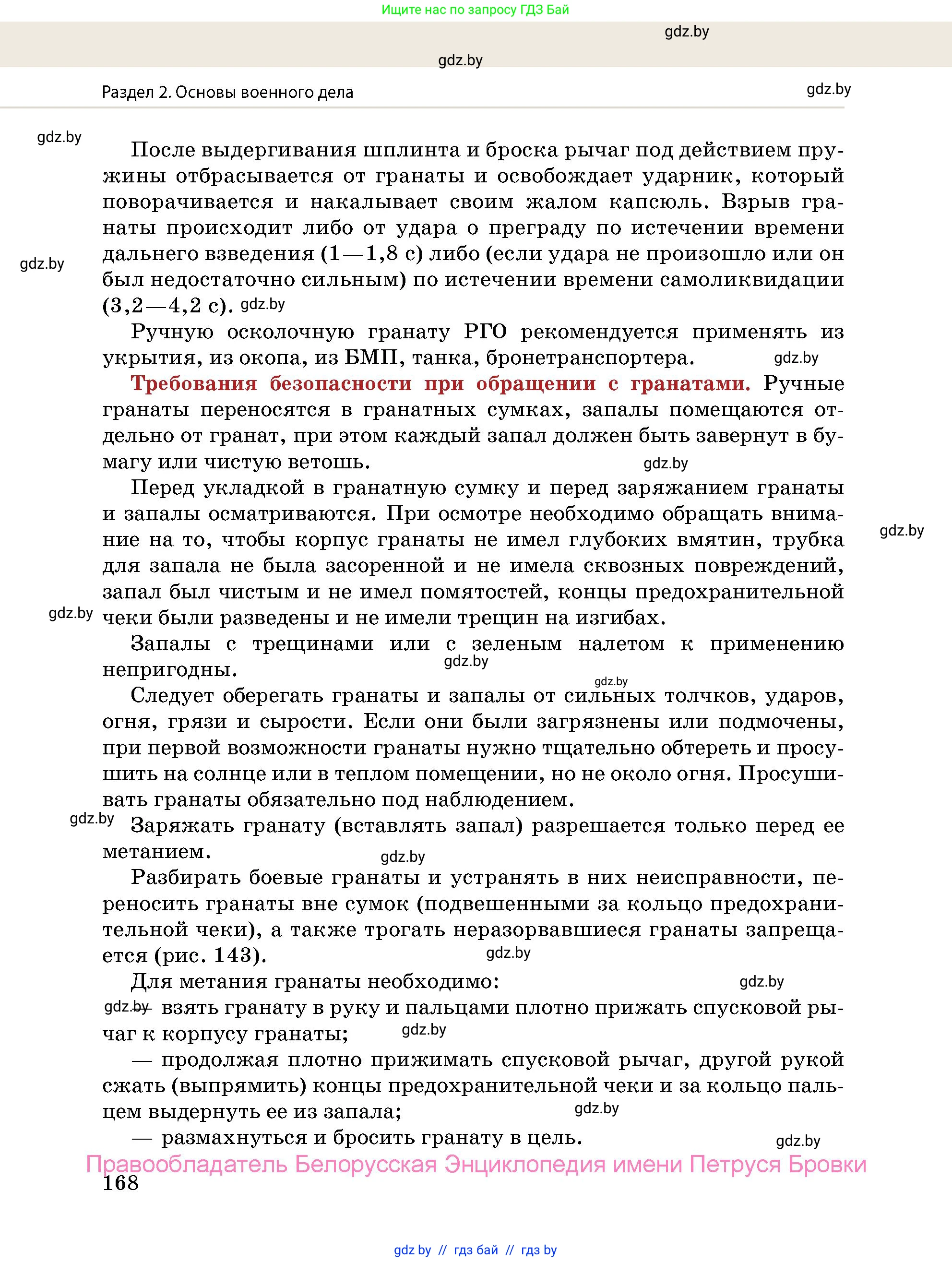 допризывная подготовка, 10-11 класс Учебник, авторы: Драгунов Вадим Валерьевич, Богдан Василий Генрихович, Городниченко Александр Николаевич, Дроговоз И Г, Кирпичев С Н, Мирончук С П, Павлющик А А, Ржеутский Л Я, Савчанчик С А, Стринкевич А Л, Хатешев Н С, Шелудков И Г, Шуканов С В, издательство Белорусская Энциклопедия имени Петруся Бровки, Минск, 2019, страница 168