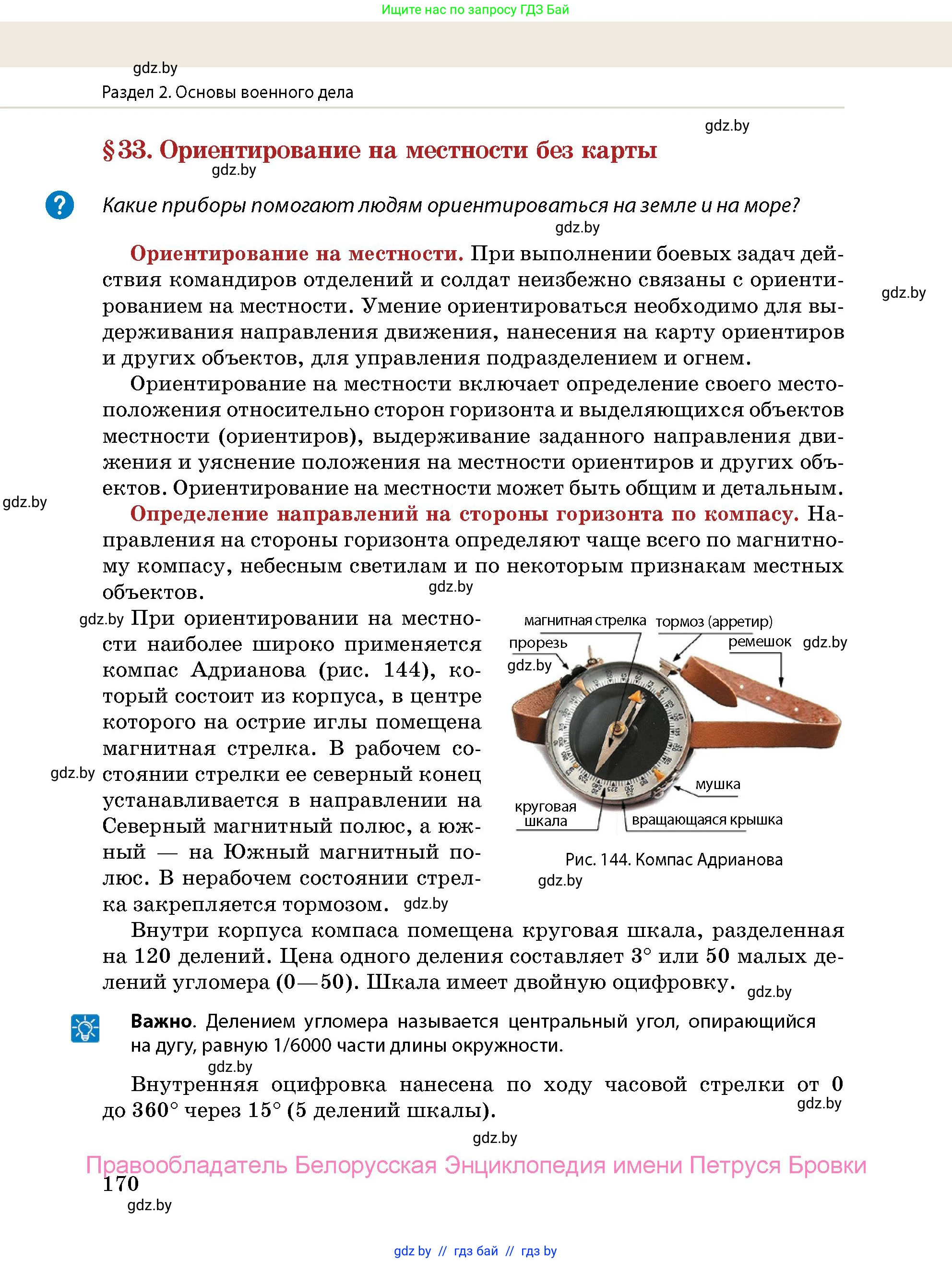 допризывная подготовка, 10-11 класс Учебник, авторы: Драгунов Вадим Валерьевич, Богдан Василий Генрихович, Городниченко Александр Николаевич, Дроговоз И Г, Кирпичев С Н, Мирончук С П, Павлющик А А, Ржеутский Л Я, Савчанчик С А, Стринкевич А Л, Хатешев Н С, Шелудков И Г, Шуканов С В, издательство Белорусская Энциклопедия имени Петруся Бровки, Минск, 2019, страница 170