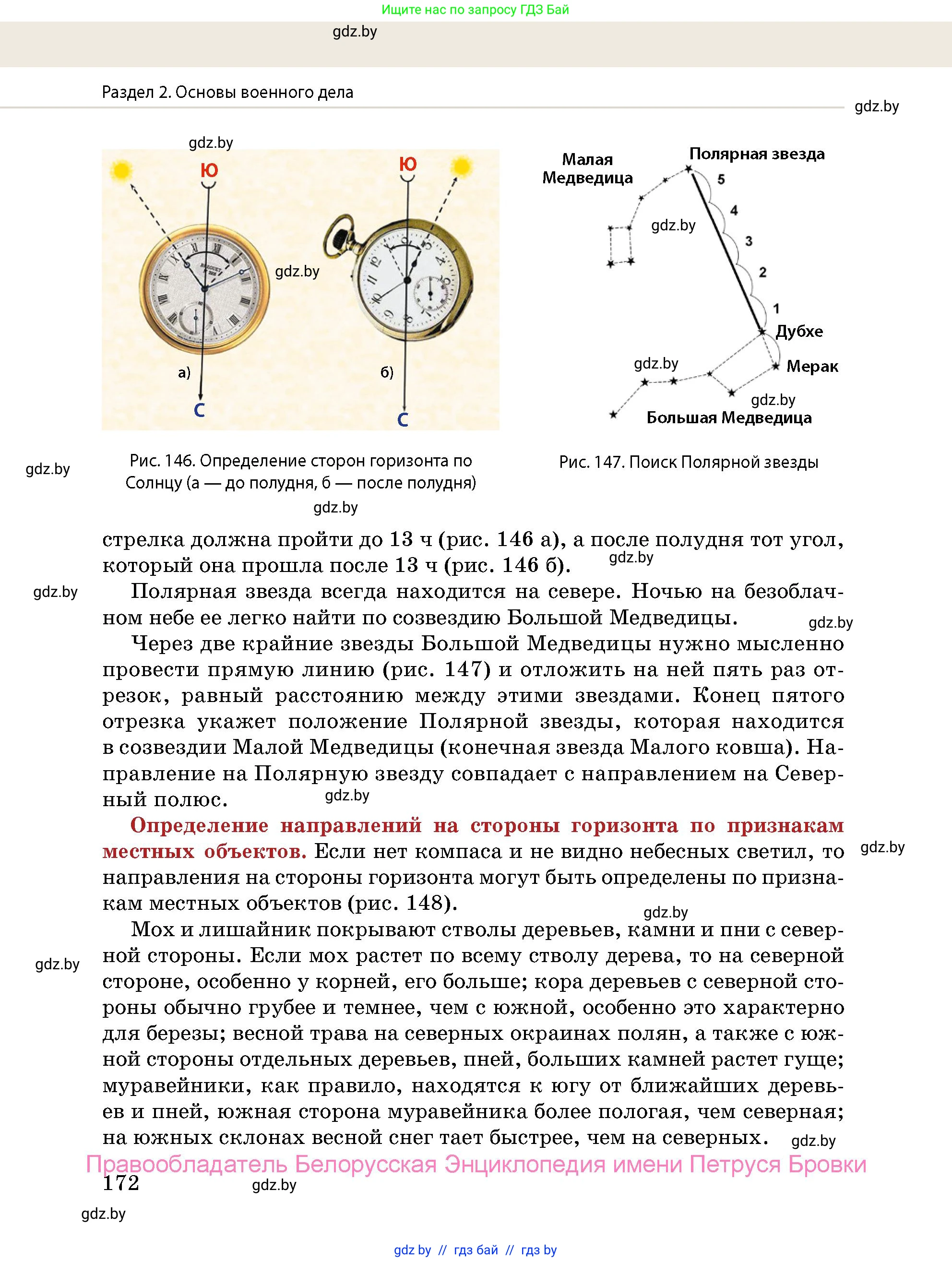 допризывная подготовка, 10-11 класс Учебник, авторы: Драгунов Вадим Валерьевич, Богдан Василий Генрихович, Городниченко Александр Николаевич, Дроговоз И Г, Кирпичев С Н, Мирончук С П, Павлющик А А, Ржеутский Л Я, Савчанчик С А, Стринкевич А Л, Хатешев Н С, Шелудков И Г, Шуканов С В, издательство Белорусская Энциклопедия имени Петруся Бровки, Минск, 2019, страница 172