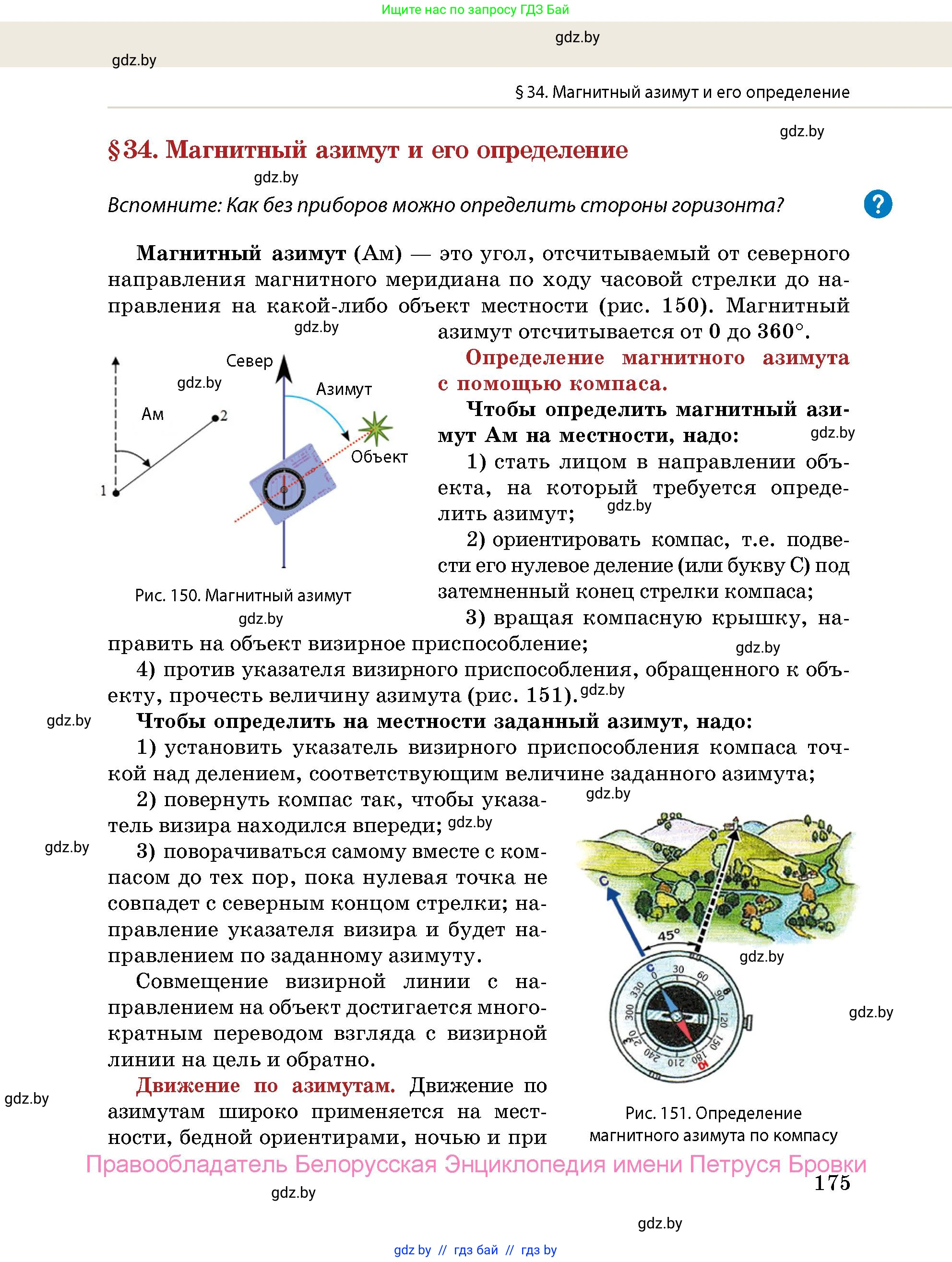 допризывная подготовка, 10-11 класс Учебник, авторы: Драгунов Вадим Валерьевич, Богдан Василий Генрихович, Городниченко Александр Николаевич, Дроговоз И Г, Кирпичев С Н, Мирончук С П, Павлющик А А, Ржеутский Л Я, Савчанчик С А, Стринкевич А Л, Хатешев Н С, Шелудков И Г, Шуканов С В, издательство Белорусская Энциклопедия имени Петруся Бровки, Минск, 2019, страница 175