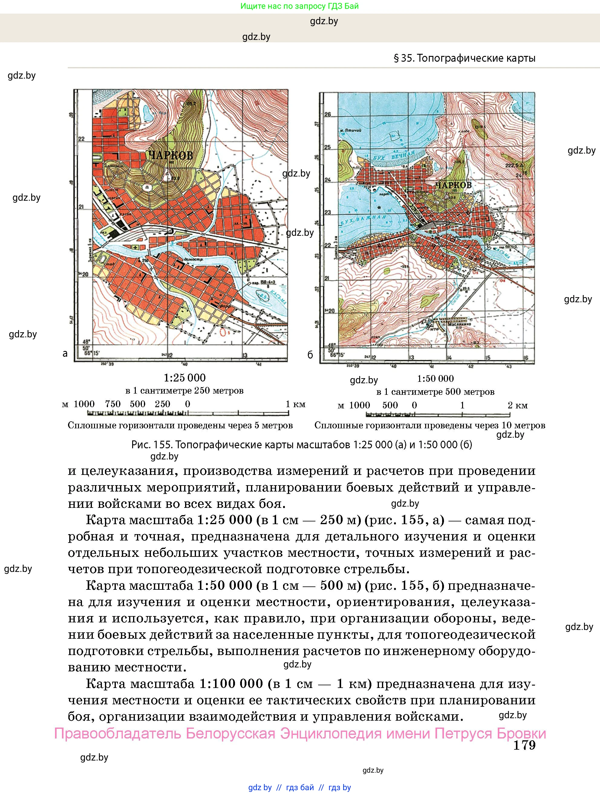допризывная подготовка, 10-11 класс Учебник, авторы: Драгунов Вадим Валерьевич, Богдан Василий Генрихович, Городниченко Александр Николаевич, Дроговоз И Г, Кирпичев С Н, Мирончук С П, Павлющик А А, Ржеутский Л Я, Савчанчик С А, Стринкевич А Л, Хатешев Н С, Шелудков И Г, Шуканов С В, издательство Белорусская Энциклопедия имени Петруся Бровки, Минск, 2019, страница 179
