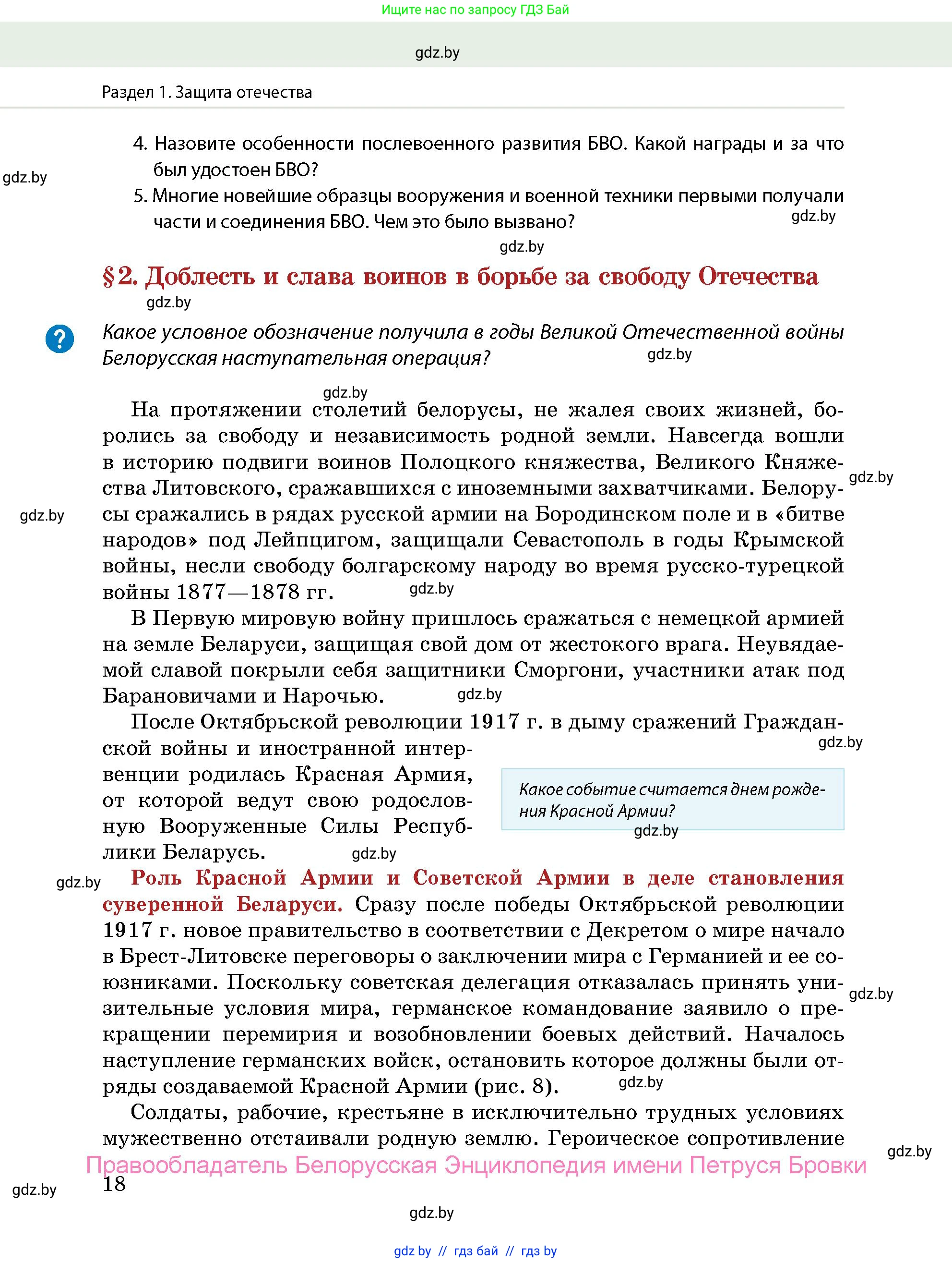 допризывная подготовка, 10-11 класс Учебник, авторы: Драгунов Вадим Валерьевич, Богдан Василий Генрихович, Городниченко Александр Николаевич, Дроговоз И Г, Кирпичев С Н, Мирончук С П, Павлющик А А, Ржеутский Л Я, Савчанчик С А, Стринкевич А Л, Хатешев Н С, Шелудков И Г, Шуканов С В, издательство Белорусская Энциклопедия имени Петруся Бровки, Минск, 2019, страница 18