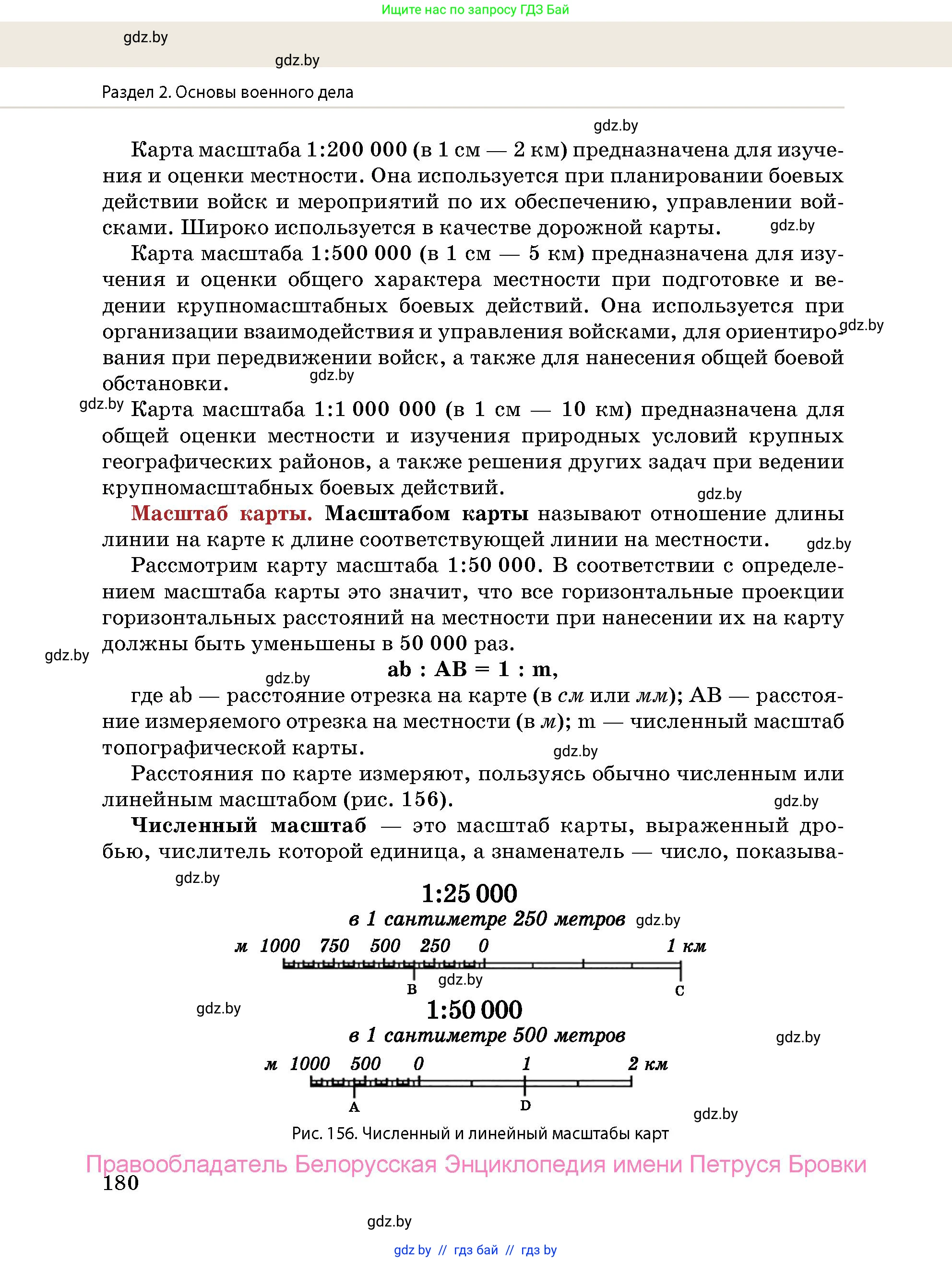 допризывная подготовка, 10-11 класс Учебник, авторы: Драгунов Вадим Валерьевич, Богдан Василий Генрихович, Городниченко Александр Николаевич, Дроговоз И Г, Кирпичев С Н, Мирончук С П, Павлющик А А, Ржеутский Л Я, Савчанчик С А, Стринкевич А Л, Хатешев Н С, Шелудков И Г, Шуканов С В, издательство Белорусская Энциклопедия имени Петруся Бровки, Минск, 2019, страница 180