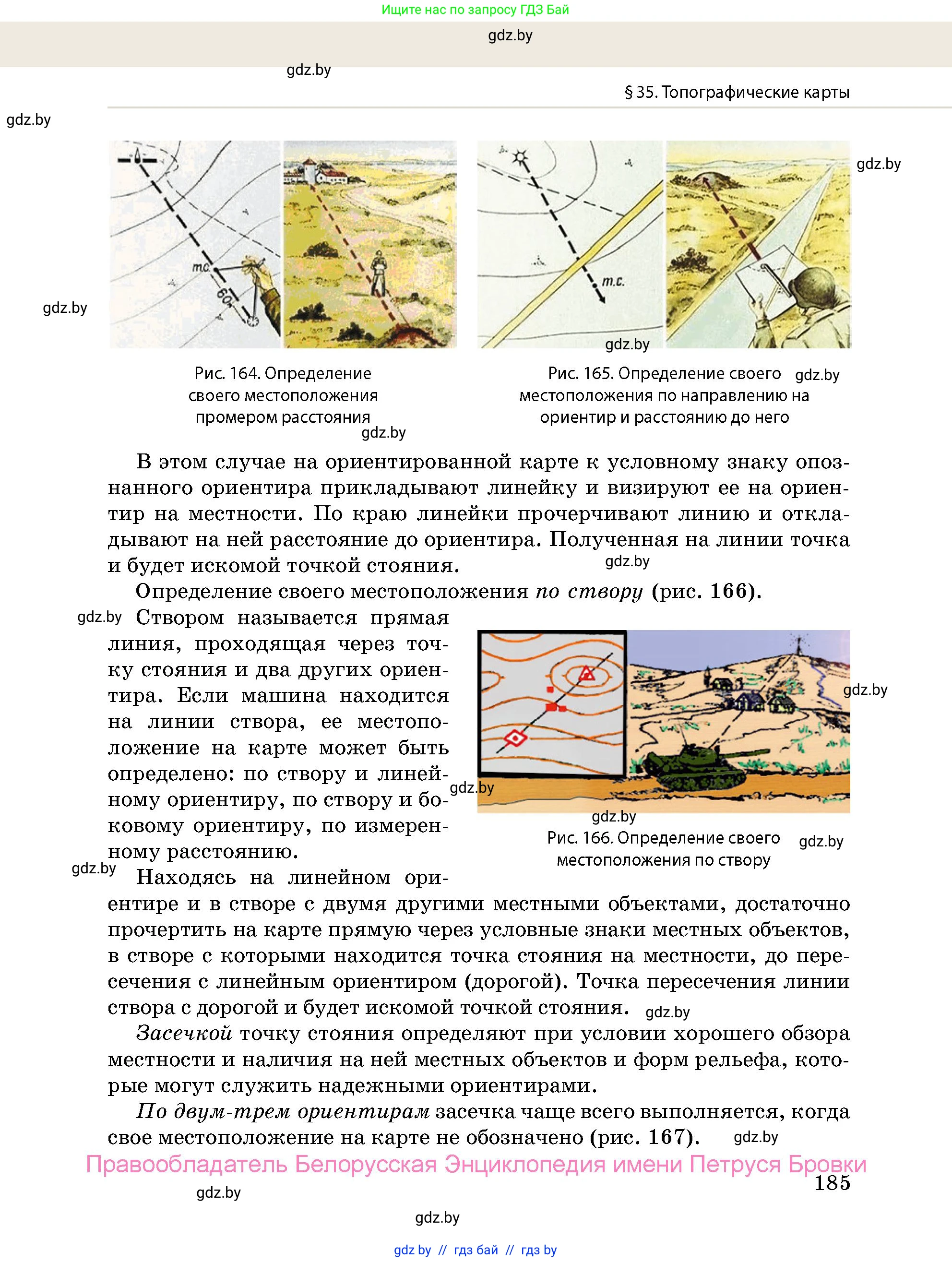 допризывная подготовка, 10-11 класс Учебник, авторы: Драгунов Вадим Валерьевич, Богдан Василий Генрихович, Городниченко Александр Николаевич, Дроговоз И Г, Кирпичев С Н, Мирончук С П, Павлющик А А, Ржеутский Л Я, Савчанчик С А, Стринкевич А Л, Хатешев Н С, Шелудков И Г, Шуканов С В, издательство Белорусская Энциклопедия имени Петруся Бровки, Минск, 2019, страница 185