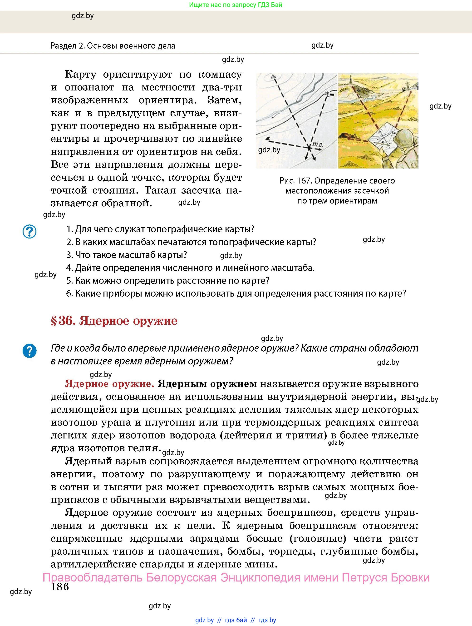 допризывная подготовка, 10-11 класс Учебник, авторы: Драгунов Вадим Валерьевич, Богдан Василий Генрихович, Городниченко Александр Николаевич, Дроговоз И Г, Кирпичев С Н, Мирончук С П, Павлющик А А, Ржеутский Л Я, Савчанчик С А, Стринкевич А Л, Хатешев Н С, Шелудков И Г, Шуканов С В, издательство Белорусская Энциклопедия имени Петруся Бровки, Минск, 2019, страница 186