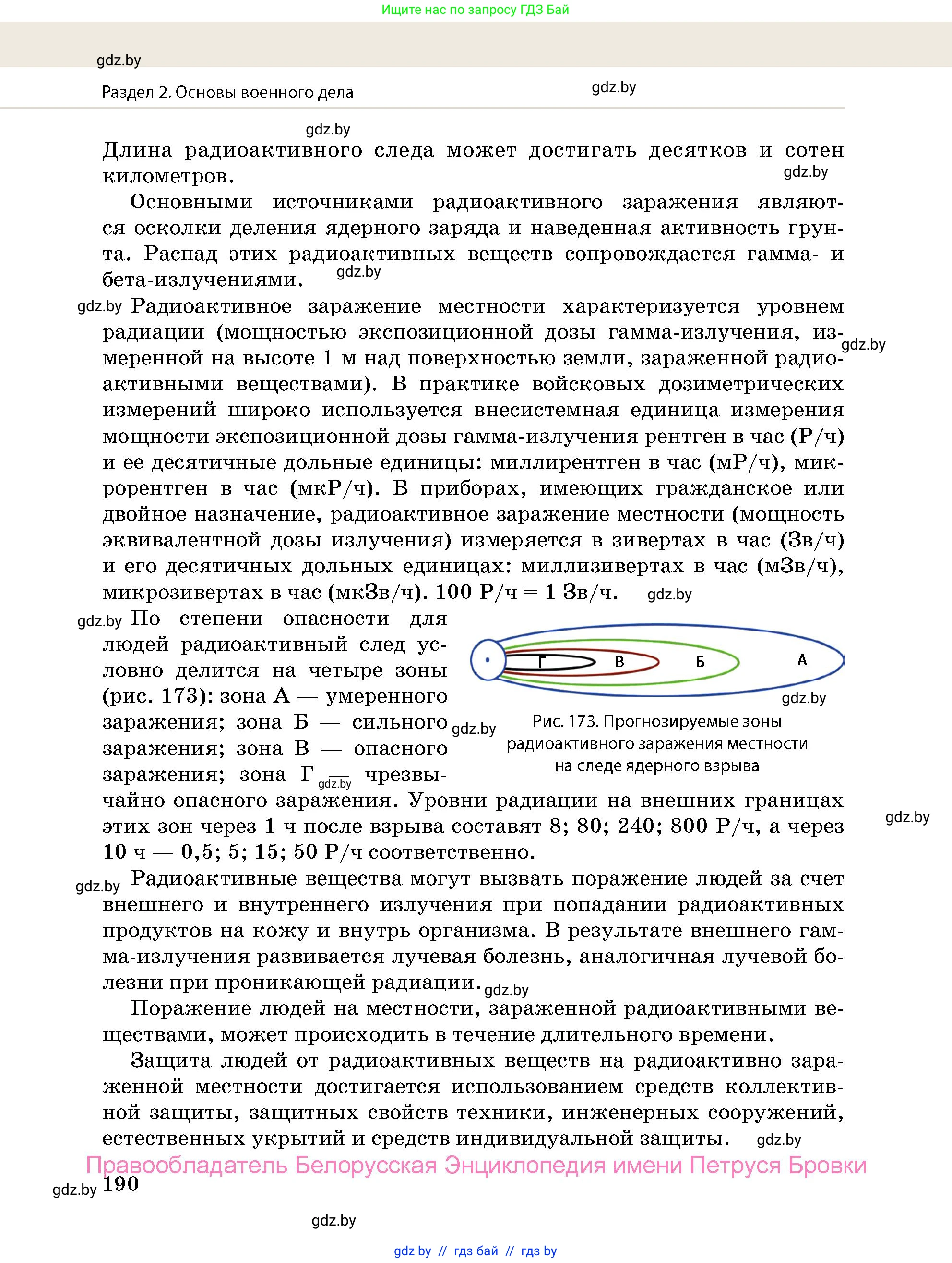 допризывная подготовка, 10-11 класс Учебник, авторы: Драгунов Вадим Валерьевич, Богдан Василий Генрихович, Городниченко Александр Николаевич, Дроговоз И Г, Кирпичев С Н, Мирончук С П, Павлющик А А, Ржеутский Л Я, Савчанчик С А, Стринкевич А Л, Хатешев Н С, Шелудков И Г, Шуканов С В, издательство Белорусская Энциклопедия имени Петруся Бровки, Минск, 2019, страница 190