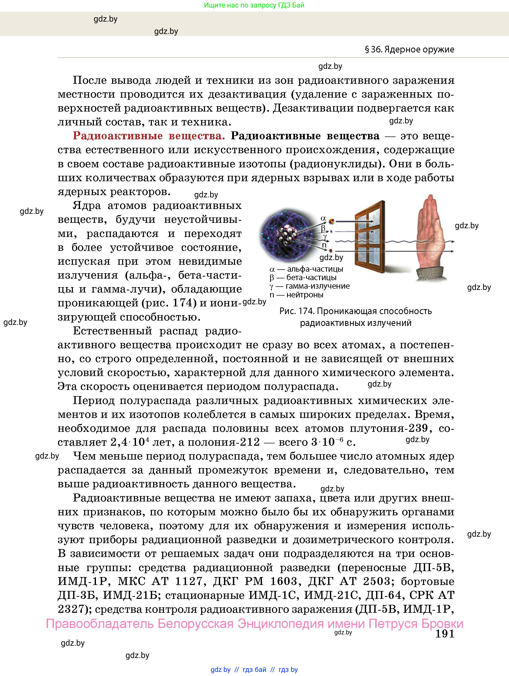 допризывная подготовка, 10-11 класс Учебник, авторы: Драгунов Вадим Валерьевич, Богдан Василий Генрихович, Городниченко Александр Николаевич, Дроговоз И Г, Кирпичев С Н, Мирончук С П, Павлющик А А, Ржеутский Л Я, Савчанчик С А, Стринкевич А Л, Хатешев Н С, Шелудков И Г, Шуканов С В, издательство Белорусская Энциклопедия имени Петруся Бровки, Минск, 2019, страница 191