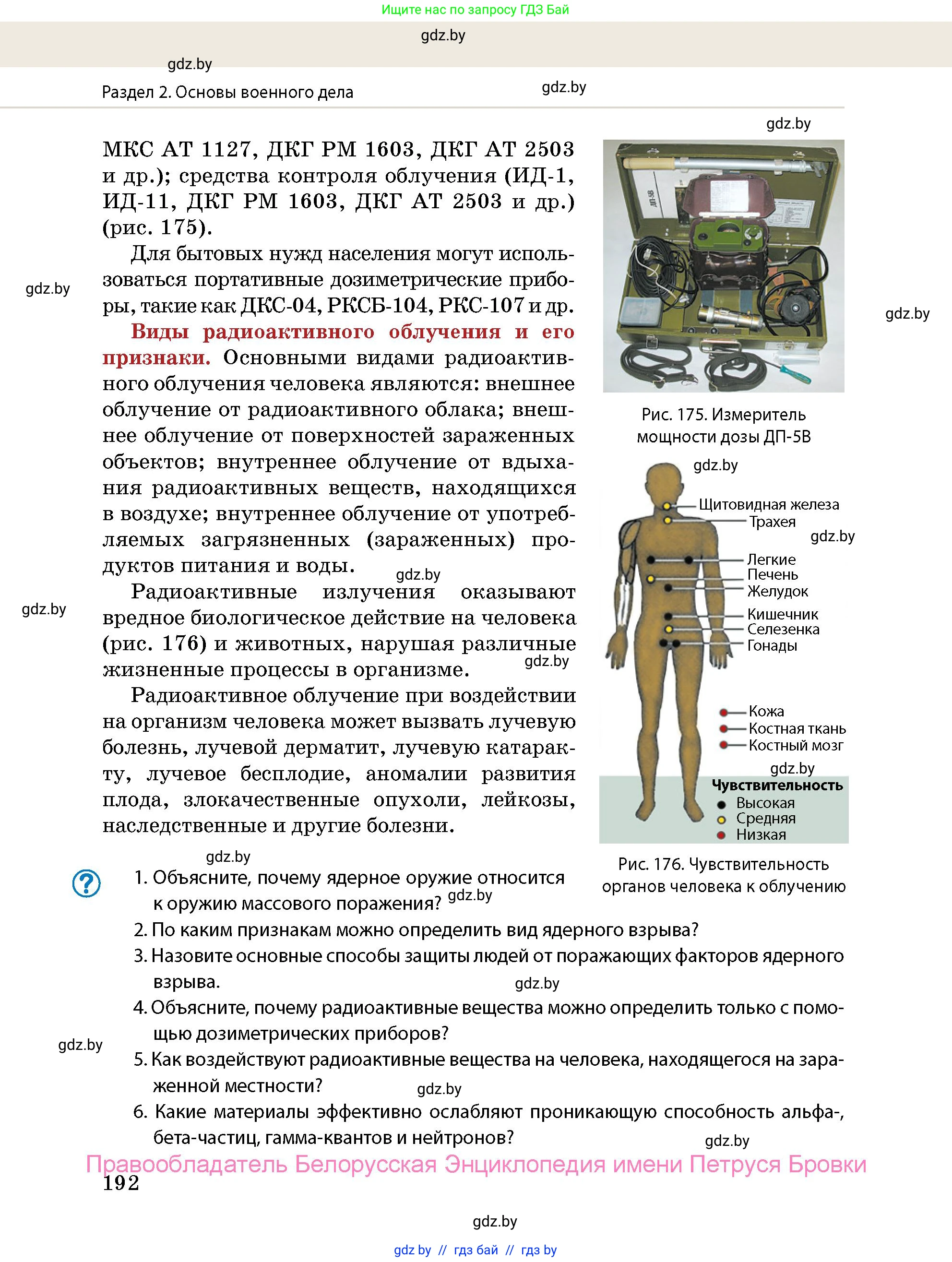допризывная подготовка, 10-11 класс Учебник, авторы: Драгунов Вадим Валерьевич, Богдан Василий Генрихович, Городниченко Александр Николаевич, Дроговоз И Г, Кирпичев С Н, Мирончук С П, Павлющик А А, Ржеутский Л Я, Савчанчик С А, Стринкевич А Л, Хатешев Н С, Шелудков И Г, Шуканов С В, издательство Белорусская Энциклопедия имени Петруся Бровки, Минск, 2019, страница 192