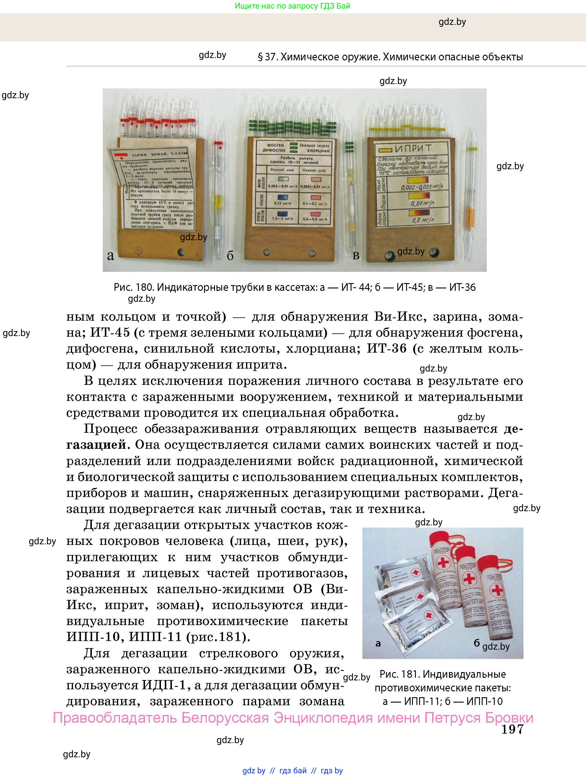 допризывная подготовка, 10-11 класс Учебник, авторы: Драгунов Вадим Валерьевич, Богдан Василий Генрихович, Городниченко Александр Николаевич, Дроговоз И Г, Кирпичев С Н, Мирончук С П, Павлющик А А, Ржеутский Л Я, Савчанчик С А, Стринкевич А Л, Хатешев Н С, Шелудков И Г, Шуканов С В, издательство Белорусская Энциклопедия имени Петруся Бровки, Минск, 2019, страница 197