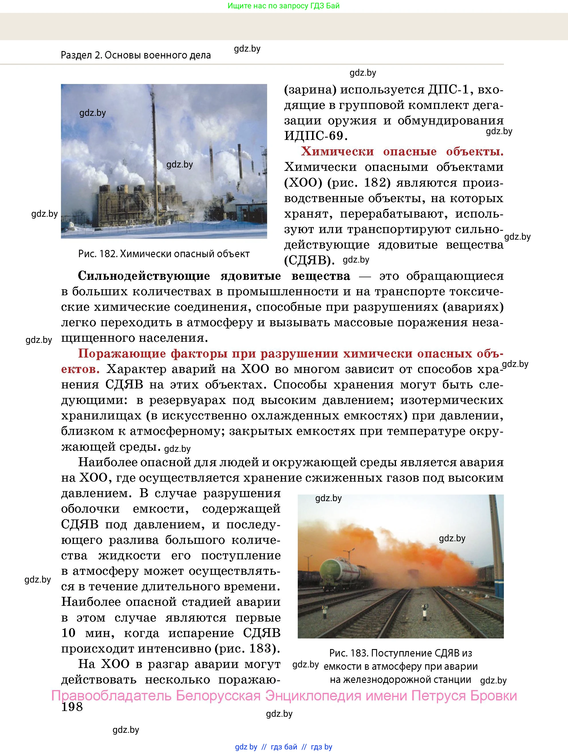 допризывная подготовка, 10-11 класс Учебник, авторы: Драгунов Вадим Валерьевич, Богдан Василий Генрихович, Городниченко Александр Николаевич, Дроговоз И Г, Кирпичев С Н, Мирончук С П, Павлющик А А, Ржеутский Л Я, Савчанчик С А, Стринкевич А Л, Хатешев Н С, Шелудков И Г, Шуканов С В, издательство Белорусская Энциклопедия имени Петруся Бровки, Минск, 2019, страница 198