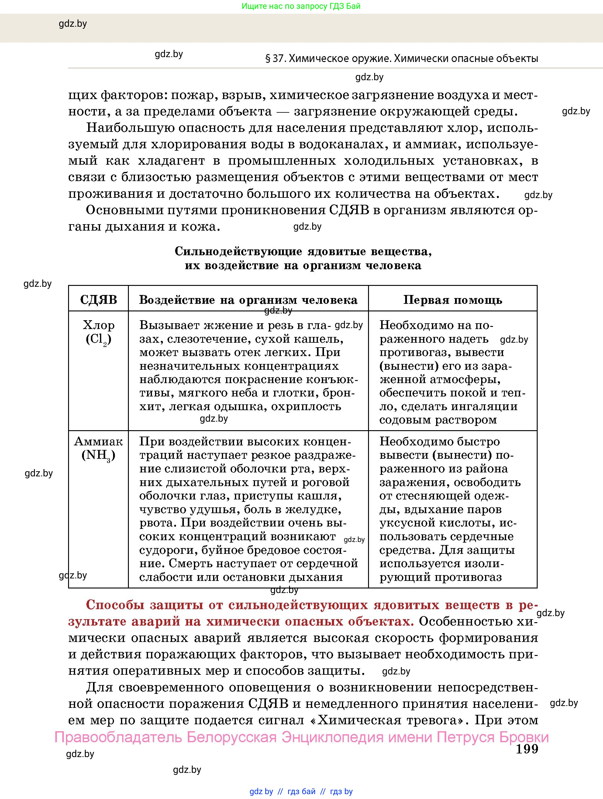 допризывная подготовка, 10-11 класс Учебник, авторы: Драгунов Вадим Валерьевич, Богдан Василий Генрихович, Городниченко Александр Николаевич, Дроговоз И Г, Кирпичев С Н, Мирончук С П, Павлющик А А, Ржеутский Л Я, Савчанчик С А, Стринкевич А Л, Хатешев Н С, Шелудков И Г, Шуканов С В, издательство Белорусская Энциклопедия имени Петруся Бровки, Минск, 2019, страница 199
