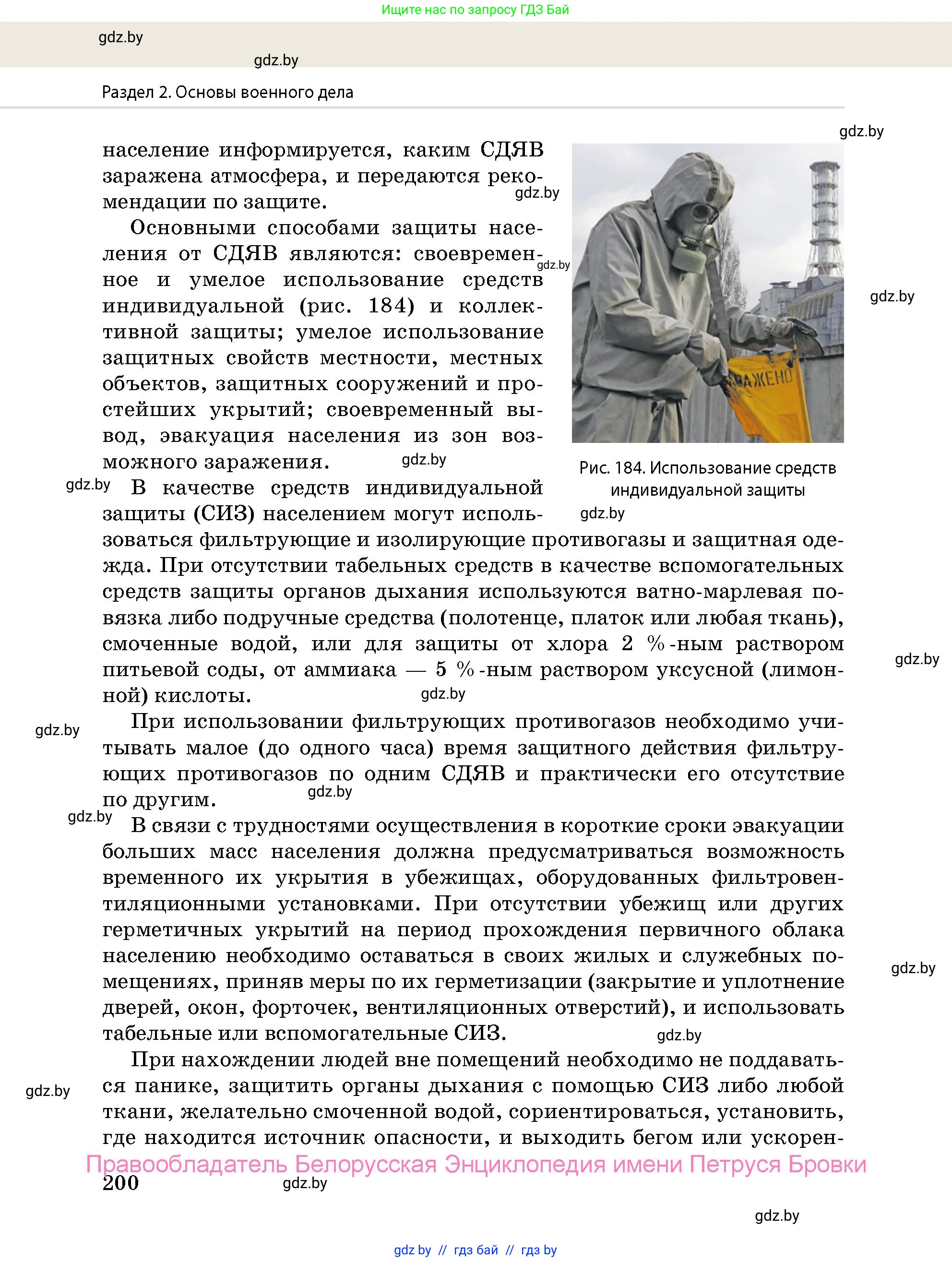 допризывная подготовка, 10-11 класс Учебник, авторы: Драгунов Вадим Валерьевич, Богдан Василий Генрихович, Городниченко Александр Николаевич, Дроговоз И Г, Кирпичев С Н, Мирончук С П, Павлющик А А, Ржеутский Л Я, Савчанчик С А, Стринкевич А Л, Хатешев Н С, Шелудков И Г, Шуканов С В, издательство Белорусская Энциклопедия имени Петруся Бровки, Минск, 2019, страница 200
