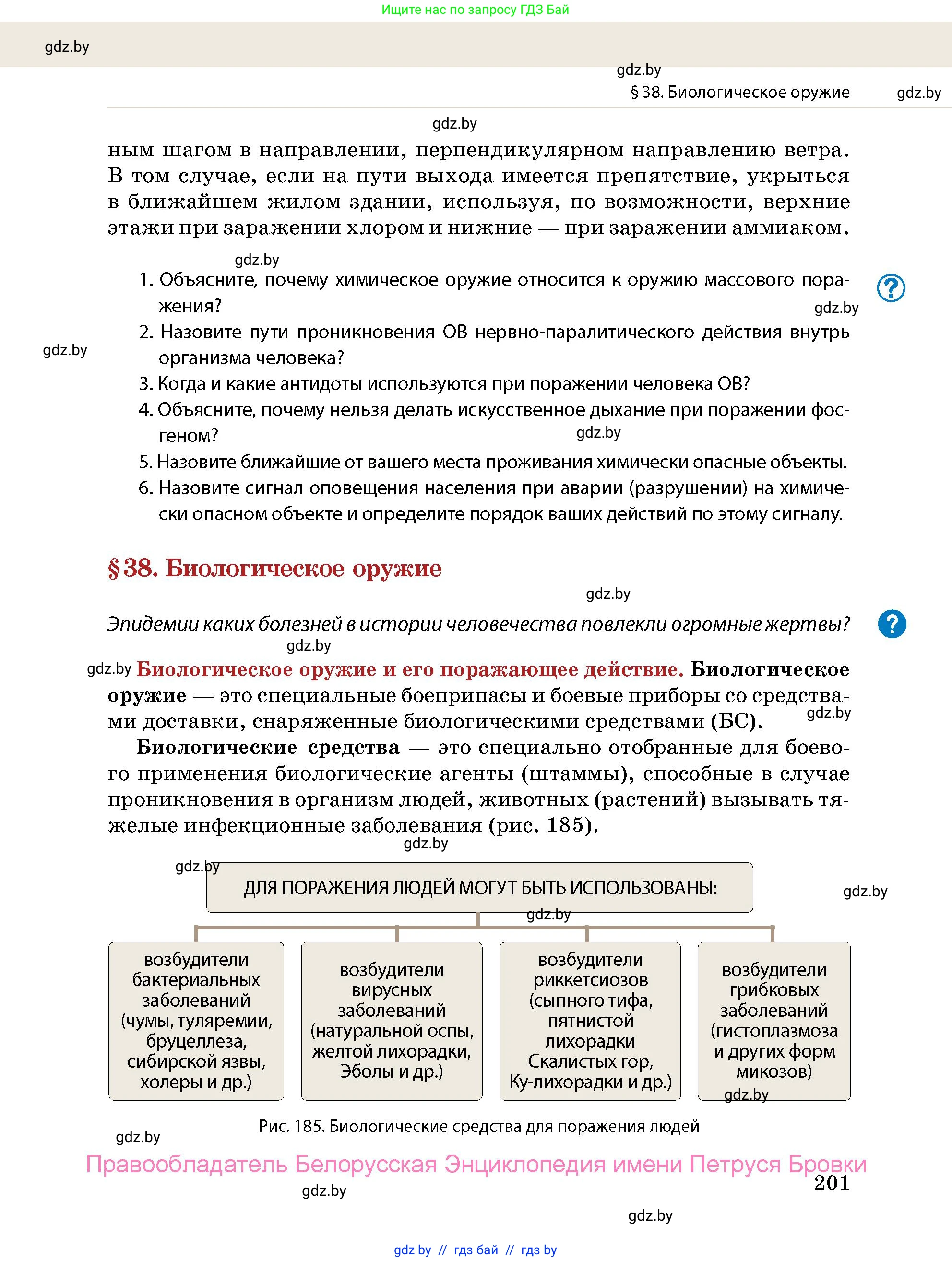 допризывная подготовка, 10-11 класс Учебник, авторы: Драгунов Вадим Валерьевич, Богдан Василий Генрихович, Городниченко Александр Николаевич, Дроговоз И Г, Кирпичев С Н, Мирончук С П, Павлющик А А, Ржеутский Л Я, Савчанчик С А, Стринкевич А Л, Хатешев Н С, Шелудков И Г, Шуканов С В, издательство Белорусская Энциклопедия имени Петруся Бровки, Минск, 2019, страница 201