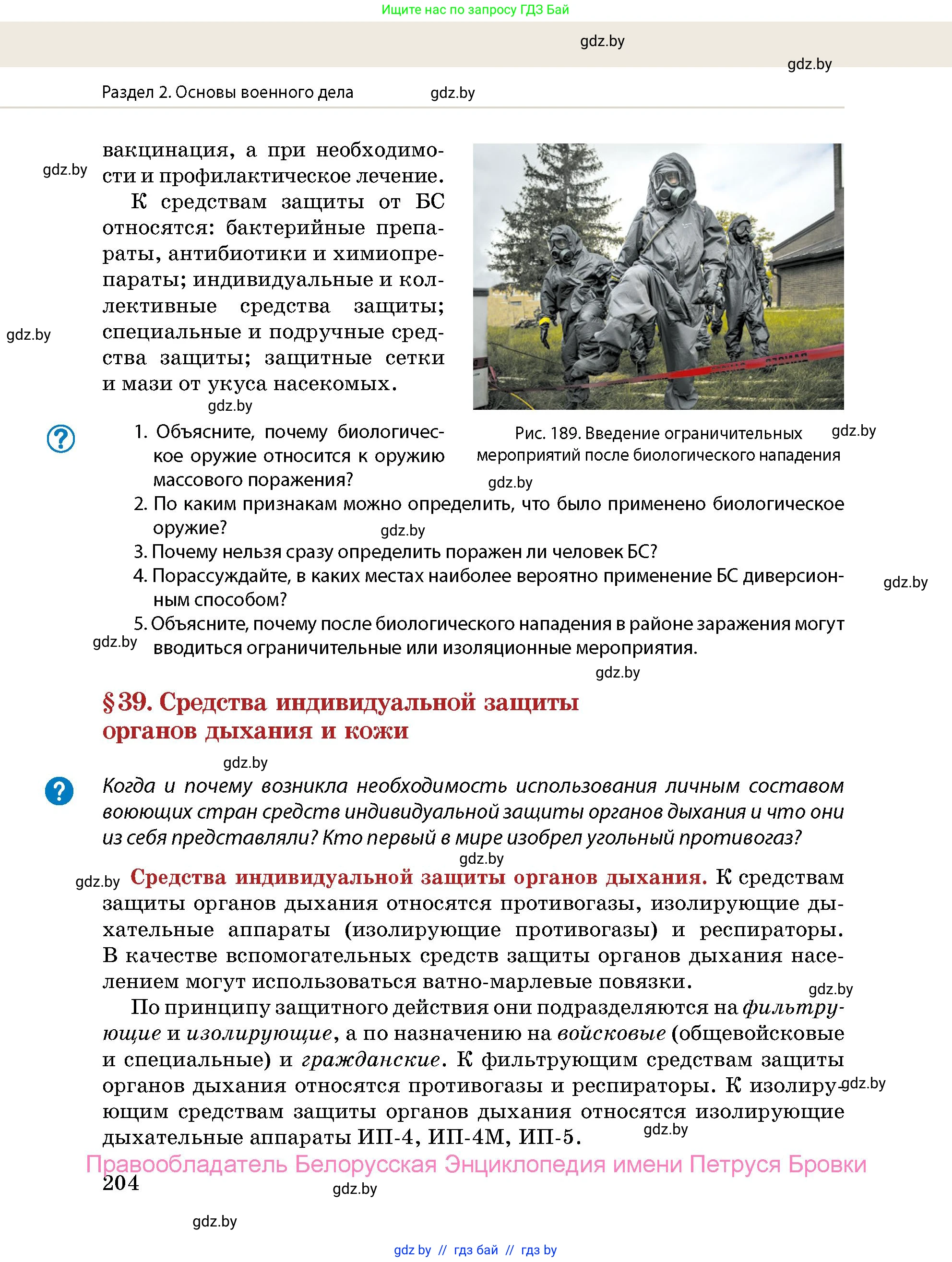 допризывная подготовка, 10-11 класс Учебник, авторы: Драгунов Вадим Валерьевич, Богдан Василий Генрихович, Городниченко Александр Николаевич, Дроговоз И Г, Кирпичев С Н, Мирончук С П, Павлющик А А, Ржеутский Л Я, Савчанчик С А, Стринкевич А Л, Хатешев Н С, Шелудков И Г, Шуканов С В, издательство Белорусская Энциклопедия имени Петруся Бровки, Минск, 2019, страница 204