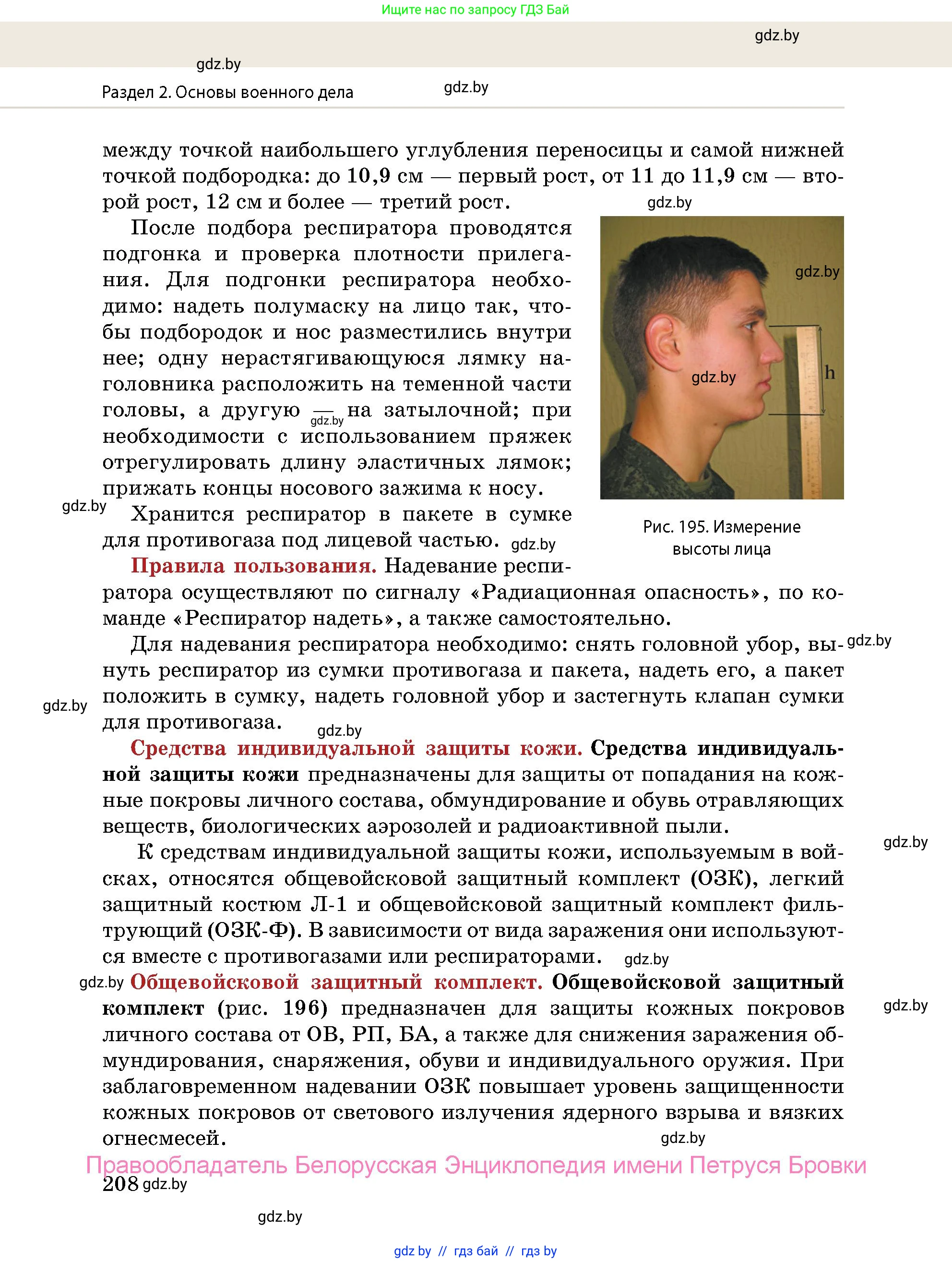 допризывная подготовка, 10-11 класс Учебник, авторы: Драгунов Вадим Валерьевич, Богдан Василий Генрихович, Городниченко Александр Николаевич, Дроговоз И Г, Кирпичев С Н, Мирончук С П, Павлющик А А, Ржеутский Л Я, Савчанчик С А, Стринкевич А Л, Хатешев Н С, Шелудков И Г, Шуканов С В, издательство Белорусская Энциклопедия имени Петруся Бровки, Минск, 2019, страница 208
