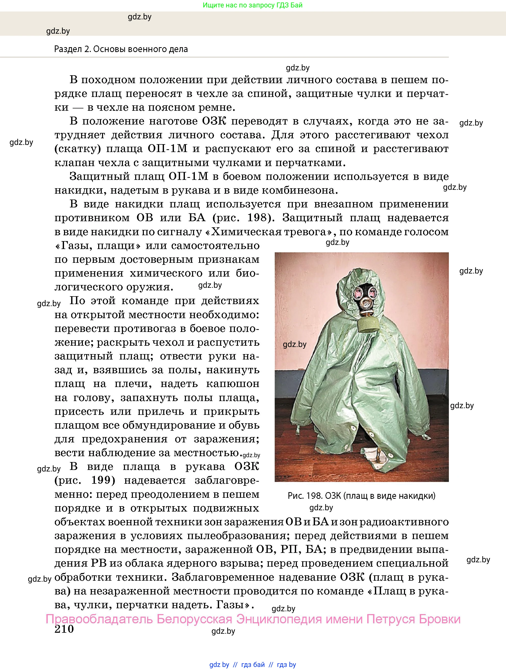 допризывная подготовка, 10-11 класс Учебник, авторы: Драгунов Вадим Валерьевич, Богдан Василий Генрихович, Городниченко Александр Николаевич, Дроговоз И Г, Кирпичев С Н, Мирончук С П, Павлющик А А, Ржеутский Л Я, Савчанчик С А, Стринкевич А Л, Хатешев Н С, Шелудков И Г, Шуканов С В, издательство Белорусская Энциклопедия имени Петруся Бровки, Минск, 2019, страница 210