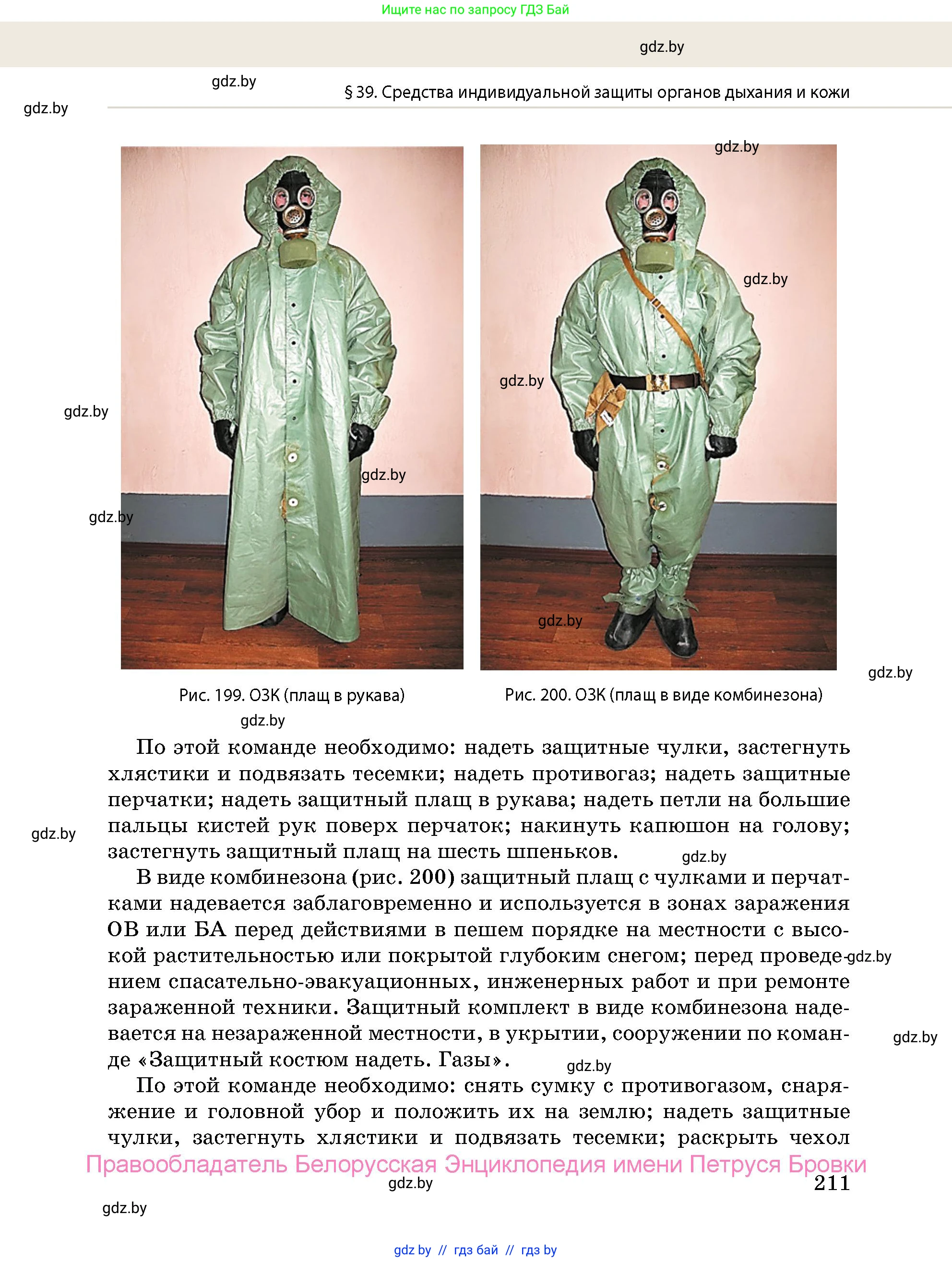 допризывная подготовка, 10-11 класс Учебник, авторы: Драгунов Вадим Валерьевич, Богдан Василий Генрихович, Городниченко Александр Николаевич, Дроговоз И Г, Кирпичев С Н, Мирончук С П, Павлющик А А, Ржеутский Л Я, Савчанчик С А, Стринкевич А Л, Хатешев Н С, Шелудков И Г, Шуканов С В, издательство Белорусская Энциклопедия имени Петруся Бровки, Минск, 2019, страница 211