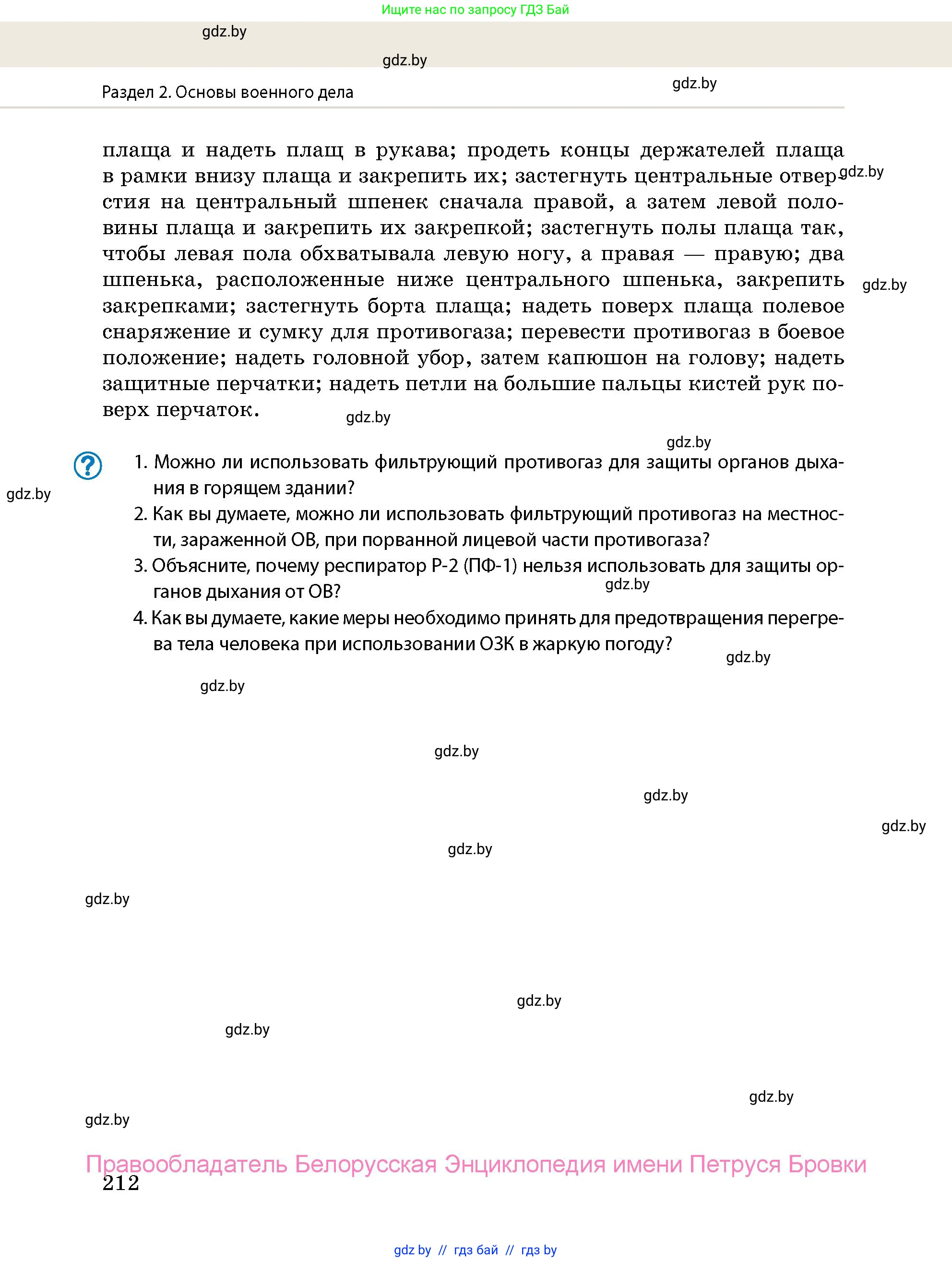 допризывная подготовка, 10-11 класс Учебник, авторы: Драгунов Вадим Валерьевич, Богдан Василий Генрихович, Городниченко Александр Николаевич, Дроговоз И Г, Кирпичев С Н, Мирончук С П, Павлющик А А, Ржеутский Л Я, Савчанчик С А, Стринкевич А Л, Хатешев Н С, Шелудков И Г, Шуканов С В, издательство Белорусская Энциклопедия имени Петруся Бровки, Минск, 2019, страница 212