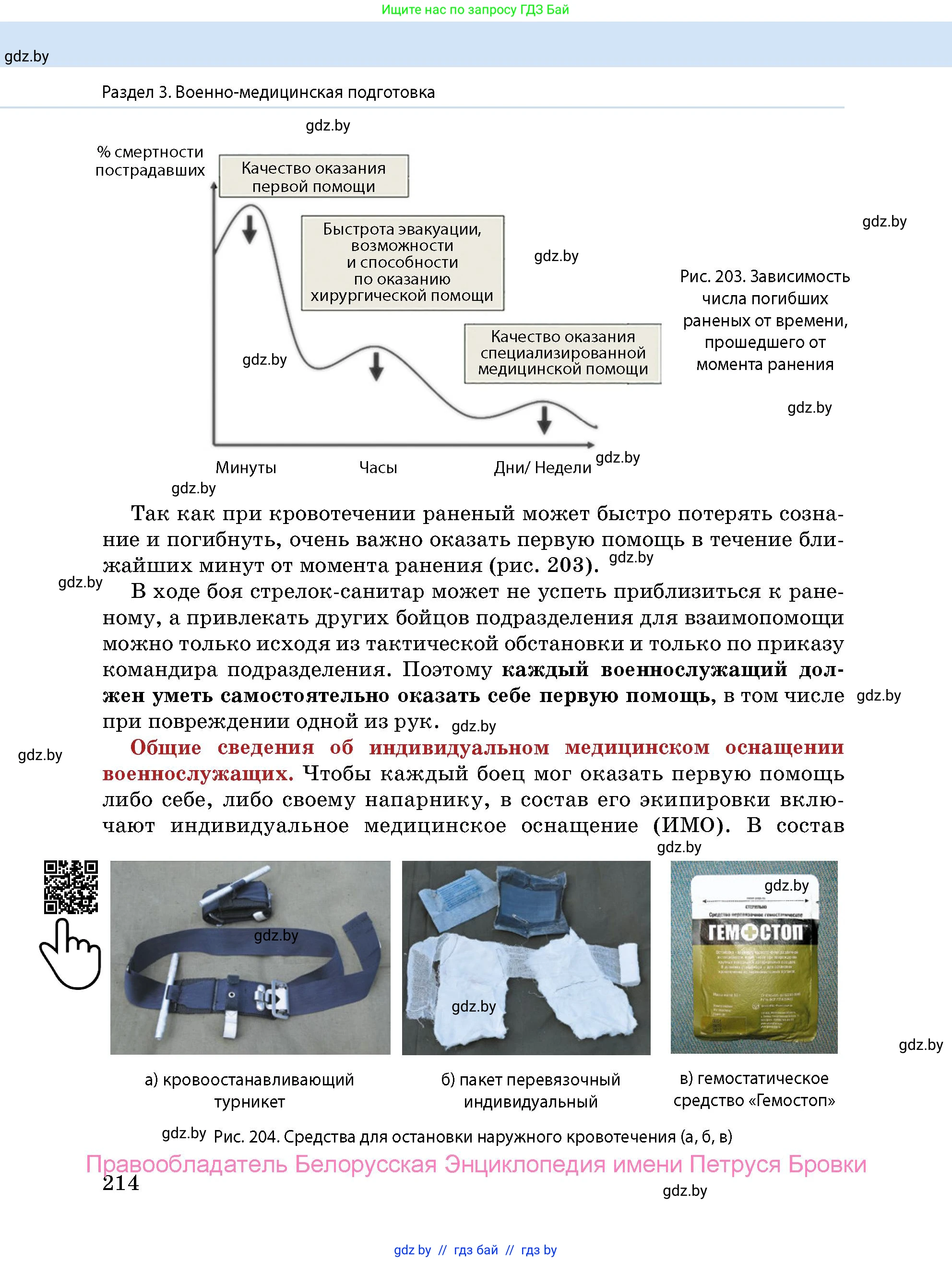 допризывная подготовка, 10-11 класс Учебник, авторы: Драгунов Вадим Валерьевич, Богдан Василий Генрихович, Городниченко Александр Николаевич, Дроговоз И Г, Кирпичев С Н, Мирончук С П, Павлющик А А, Ржеутский Л Я, Савчанчик С А, Стринкевич А Л, Хатешев Н С, Шелудков И Г, Шуканов С В, издательство Белорусская Энциклопедия имени Петруся Бровки, Минск, 2019, страница 214