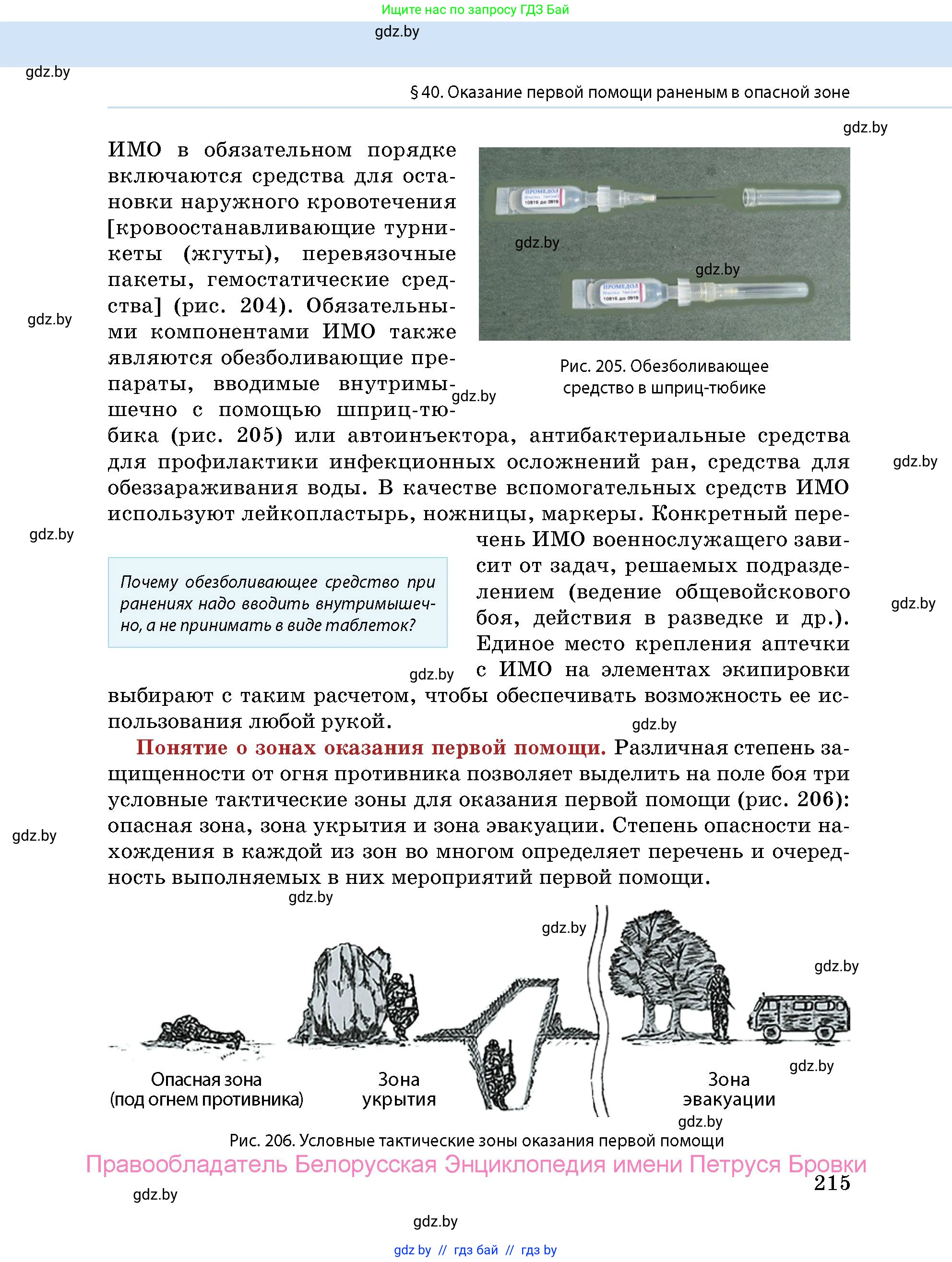 допризывная подготовка, 10-11 класс Учебник, авторы: Драгунов Вадим Валерьевич, Богдан Василий Генрихович, Городниченко Александр Николаевич, Дроговоз И Г, Кирпичев С Н, Мирончук С П, Павлющик А А, Ржеутский Л Я, Савчанчик С А, Стринкевич А Л, Хатешев Н С, Шелудков И Г, Шуканов С В, издательство Белорусская Энциклопедия имени Петруся Бровки, Минск, 2019, страница 215
