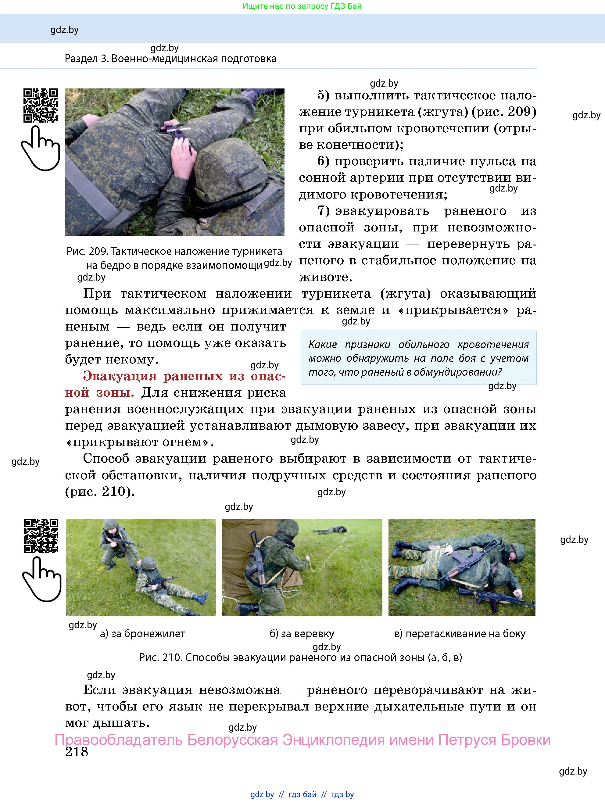 допризывная подготовка, 10-11 класс Учебник, авторы: Драгунов Вадим Валерьевич, Богдан Василий Генрихович, Городниченко Александр Николаевич, Дроговоз И Г, Кирпичев С Н, Мирончук С П, Павлющик А А, Ржеутский Л Я, Савчанчик С А, Стринкевич А Л, Хатешев Н С, Шелудков И Г, Шуканов С В, издательство Белорусская Энциклопедия имени Петруся Бровки, Минск, 2019, страница 218