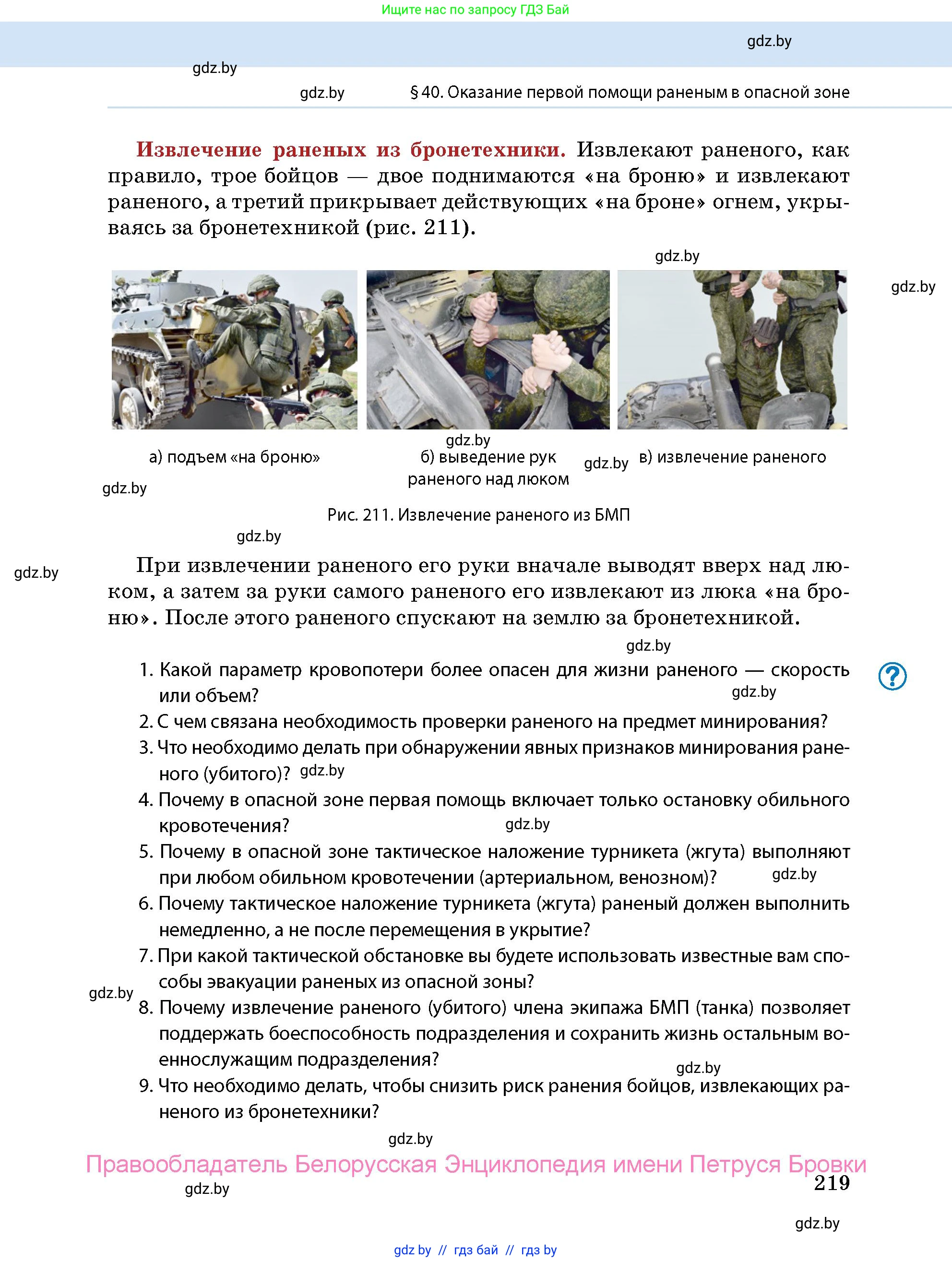 допризывная подготовка, 10-11 класс Учебник, авторы: Драгунов Вадим Валерьевич, Богдан Василий Генрихович, Городниченко Александр Николаевич, Дроговоз И Г, Кирпичев С Н, Мирончук С П, Павлющик А А, Ржеутский Л Я, Савчанчик С А, Стринкевич А Л, Хатешев Н С, Шелудков И Г, Шуканов С В, издательство Белорусская Энциклопедия имени Петруся Бровки, Минск, 2019, страница 219