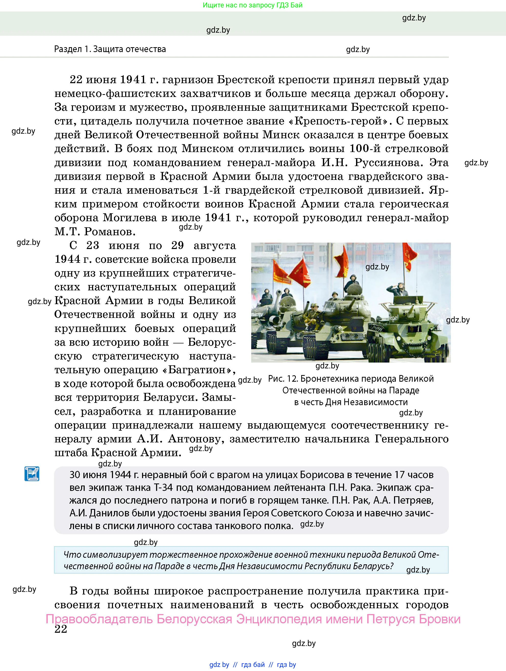 допризывная подготовка, 10-11 класс Учебник, авторы: Драгунов Вадим Валерьевич, Богдан Василий Генрихович, Городниченко Александр Николаевич, Дроговоз И Г, Кирпичев С Н, Мирончук С П, Павлющик А А, Ржеутский Л Я, Савчанчик С А, Стринкевич А Л, Хатешев Н С, Шелудков И Г, Шуканов С В, издательство Белорусская Энциклопедия имени Петруся Бровки, Минск, 2019, страница 22