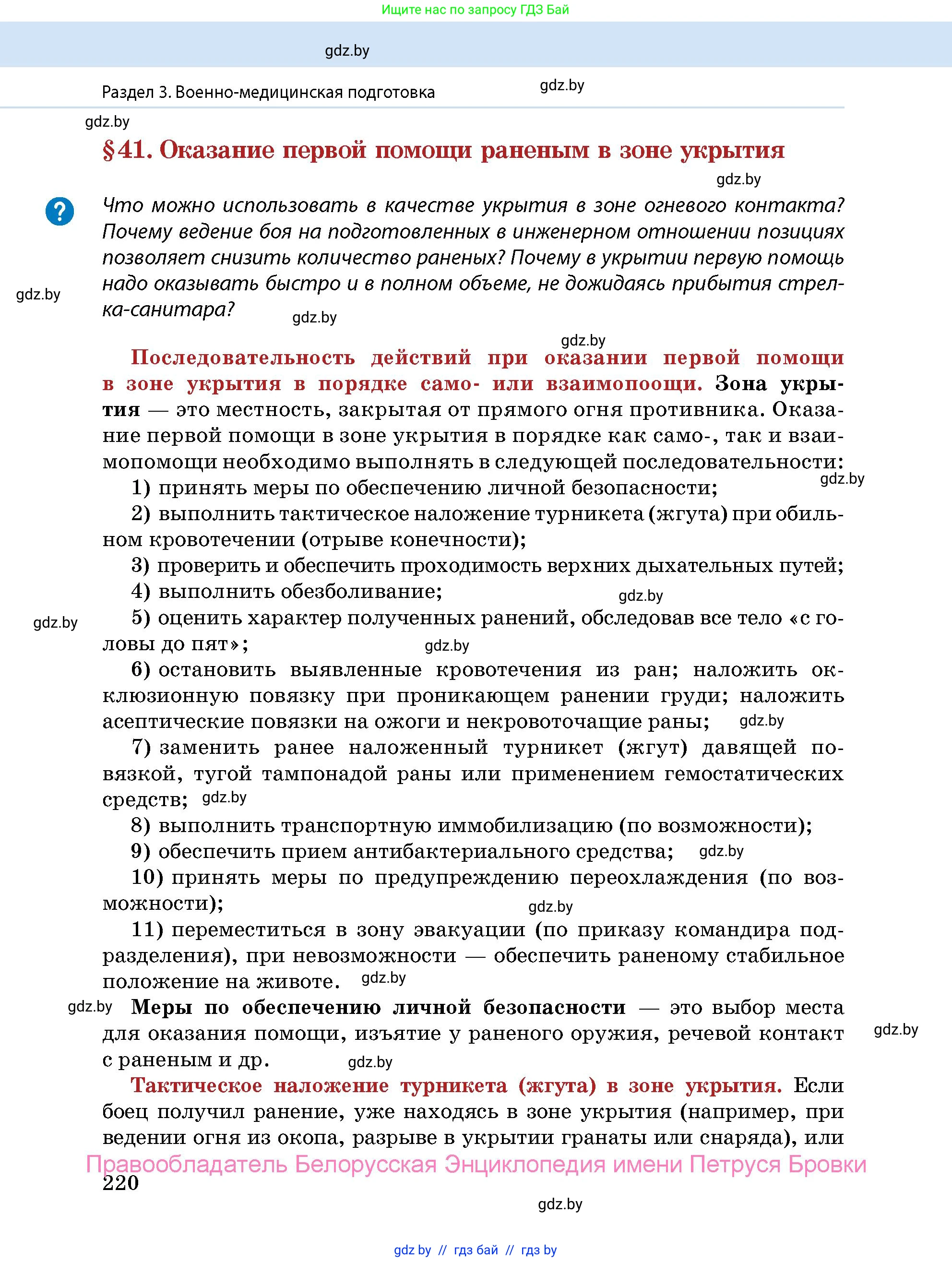 допризывная подготовка, 10-11 класс Учебник, авторы: Драгунов Вадим Валерьевич, Богдан Василий Генрихович, Городниченко Александр Николаевич, Дроговоз И Г, Кирпичев С Н, Мирончук С П, Павлющик А А, Ржеутский Л Я, Савчанчик С А, Стринкевич А Л, Хатешев Н С, Шелудков И Г, Шуканов С В, издательство Белорусская Энциклопедия имени Петруся Бровки, Минск, 2019, страница 220