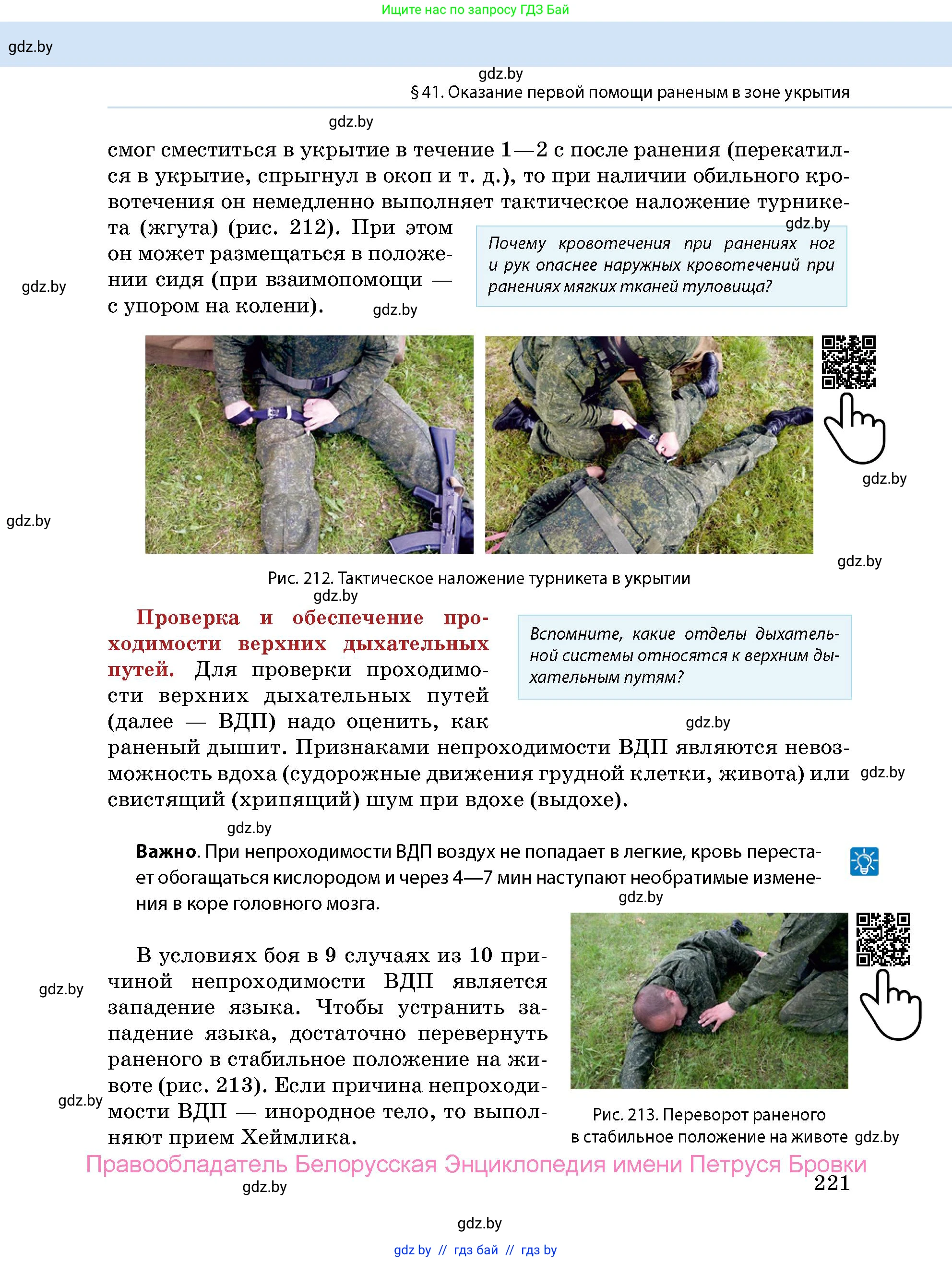 допризывная подготовка, 10-11 класс Учебник, авторы: Драгунов Вадим Валерьевич, Богдан Василий Генрихович, Городниченко Александр Николаевич, Дроговоз И Г, Кирпичев С Н, Мирончук С П, Павлющик А А, Ржеутский Л Я, Савчанчик С А, Стринкевич А Л, Хатешев Н С, Шелудков И Г, Шуканов С В, издательство Белорусская Энциклопедия имени Петруся Бровки, Минск, 2019, страница 221