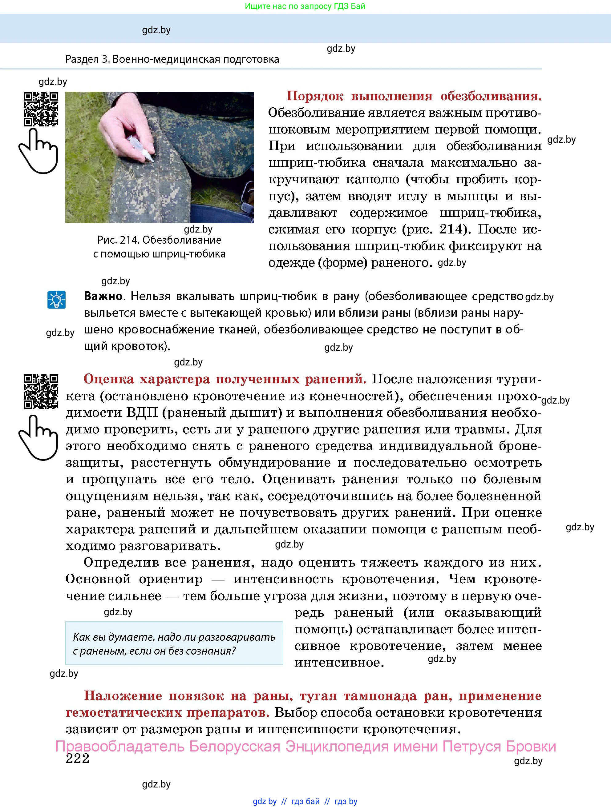допризывная подготовка, 10-11 класс Учебник, авторы: Драгунов Вадим Валерьевич, Богдан Василий Генрихович, Городниченко Александр Николаевич, Дроговоз И Г, Кирпичев С Н, Мирончук С П, Павлющик А А, Ржеутский Л Я, Савчанчик С А, Стринкевич А Л, Хатешев Н С, Шелудков И Г, Шуканов С В, издательство Белорусская Энциклопедия имени Петруся Бровки, Минск, 2019, страница 222