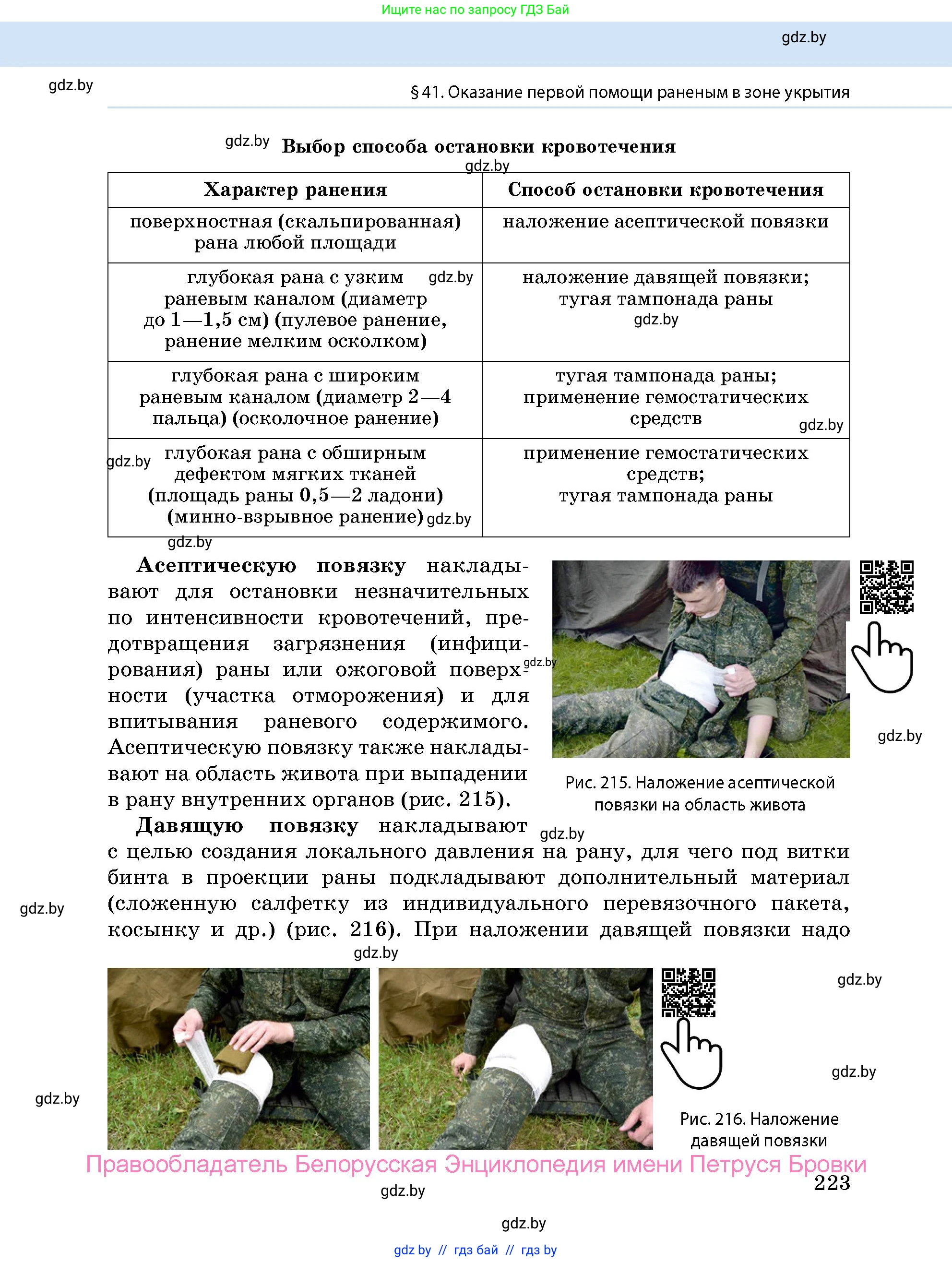 допризывная подготовка, 10-11 класс Учебник, авторы: Драгунов Вадим Валерьевич, Богдан Василий Генрихович, Городниченко Александр Николаевич, Дроговоз И Г, Кирпичев С Н, Мирончук С П, Павлющик А А, Ржеутский Л Я, Савчанчик С А, Стринкевич А Л, Хатешев Н С, Шелудков И Г, Шуканов С В, издательство Белорусская Энциклопедия имени Петруся Бровки, Минск, 2019, страница 223