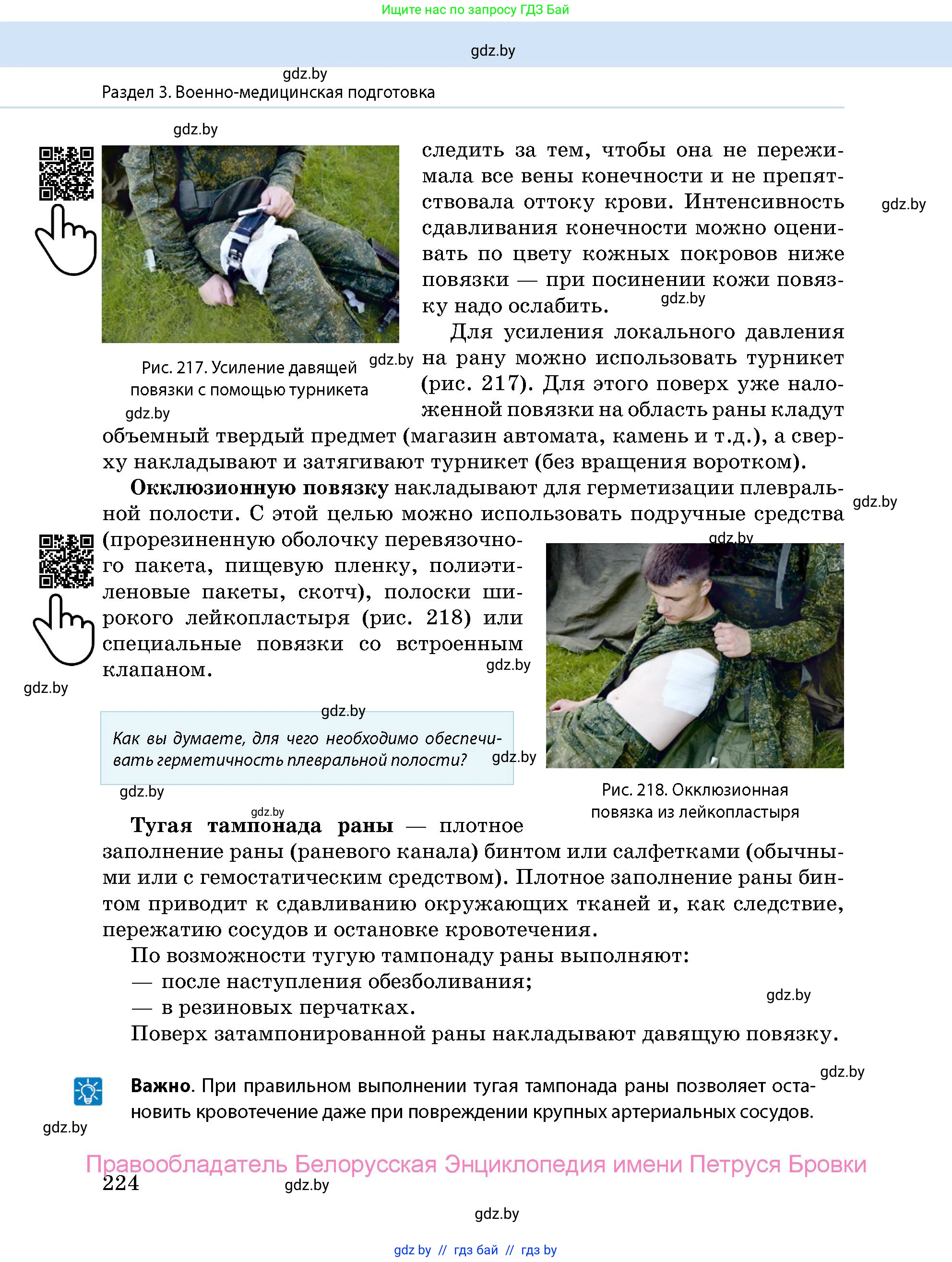 допризывная подготовка, 10-11 класс Учебник, авторы: Драгунов Вадим Валерьевич, Богдан Василий Генрихович, Городниченко Александр Николаевич, Дроговоз И Г, Кирпичев С Н, Мирончук С П, Павлющик А А, Ржеутский Л Я, Савчанчик С А, Стринкевич А Л, Хатешев Н С, Шелудков И Г, Шуканов С В, издательство Белорусская Энциклопедия имени Петруся Бровки, Минск, 2019, страница 224