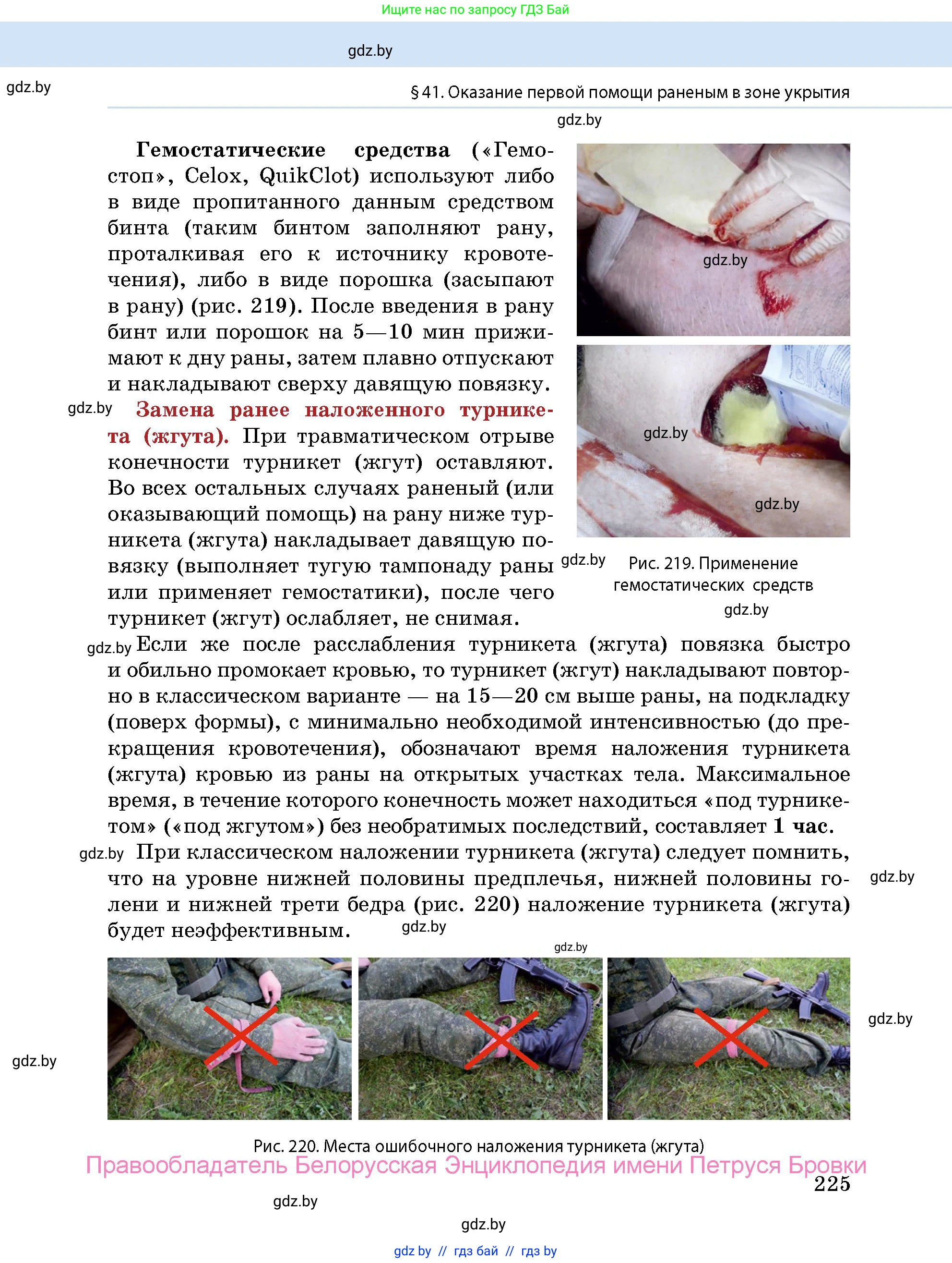 допризывная подготовка, 10-11 класс Учебник, авторы: Драгунов Вадим Валерьевич, Богдан Василий Генрихович, Городниченко Александр Николаевич, Дроговоз И Г, Кирпичев С Н, Мирончук С П, Павлющик А А, Ржеутский Л Я, Савчанчик С А, Стринкевич А Л, Хатешев Н С, Шелудков И Г, Шуканов С В, издательство Белорусская Энциклопедия имени Петруся Бровки, Минск, 2019, страница 225