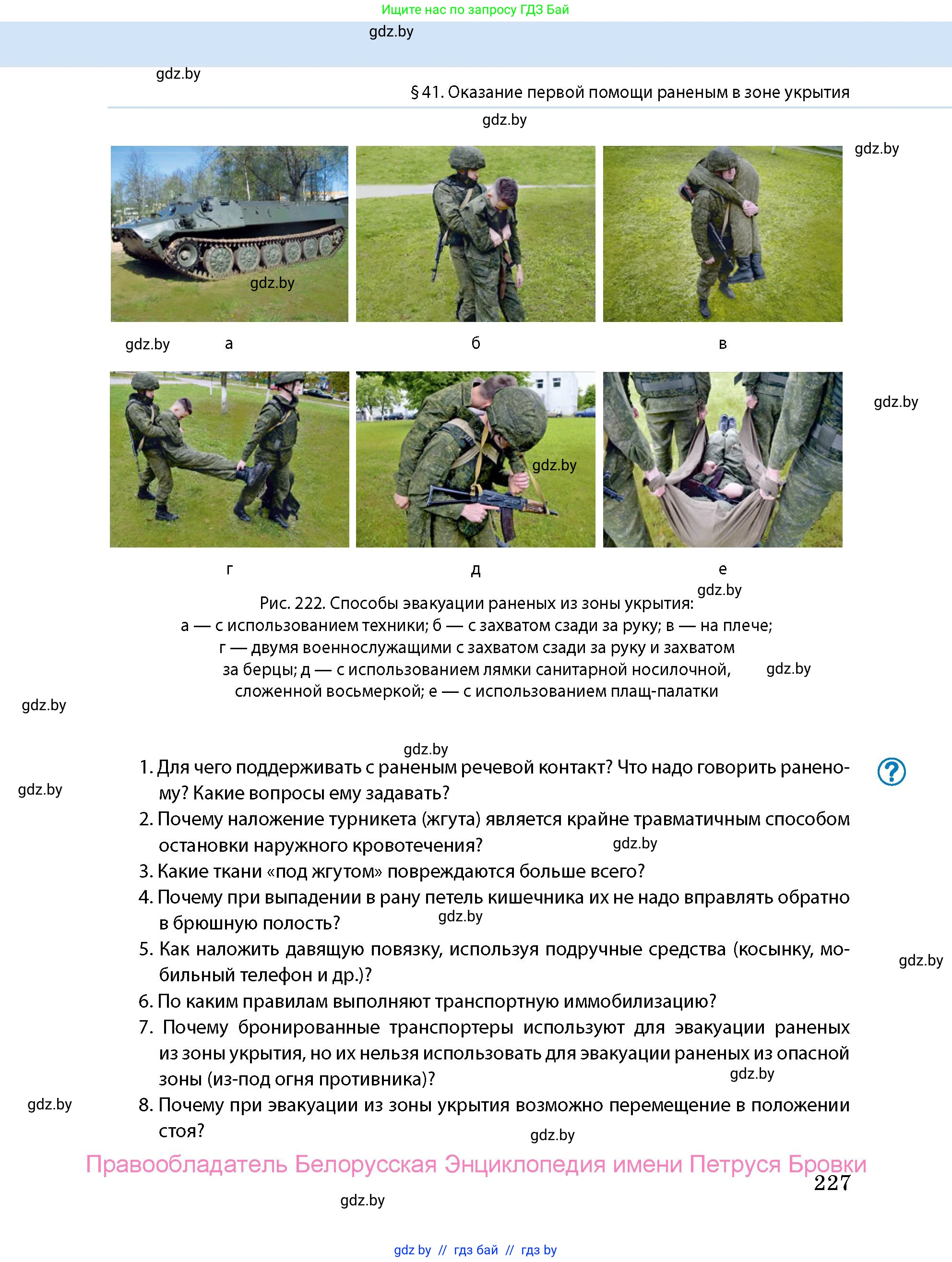 допризывная подготовка, 10-11 класс Учебник, авторы: Драгунов Вадим Валерьевич, Богдан Василий Генрихович, Городниченко Александр Николаевич, Дроговоз И Г, Кирпичев С Н, Мирончук С П, Павлющик А А, Ржеутский Л Я, Савчанчик С А, Стринкевич А Л, Хатешев Н С, Шелудков И Г, Шуканов С В, издательство Белорусская Энциклопедия имени Петруся Бровки, Минск, 2019, страница 227