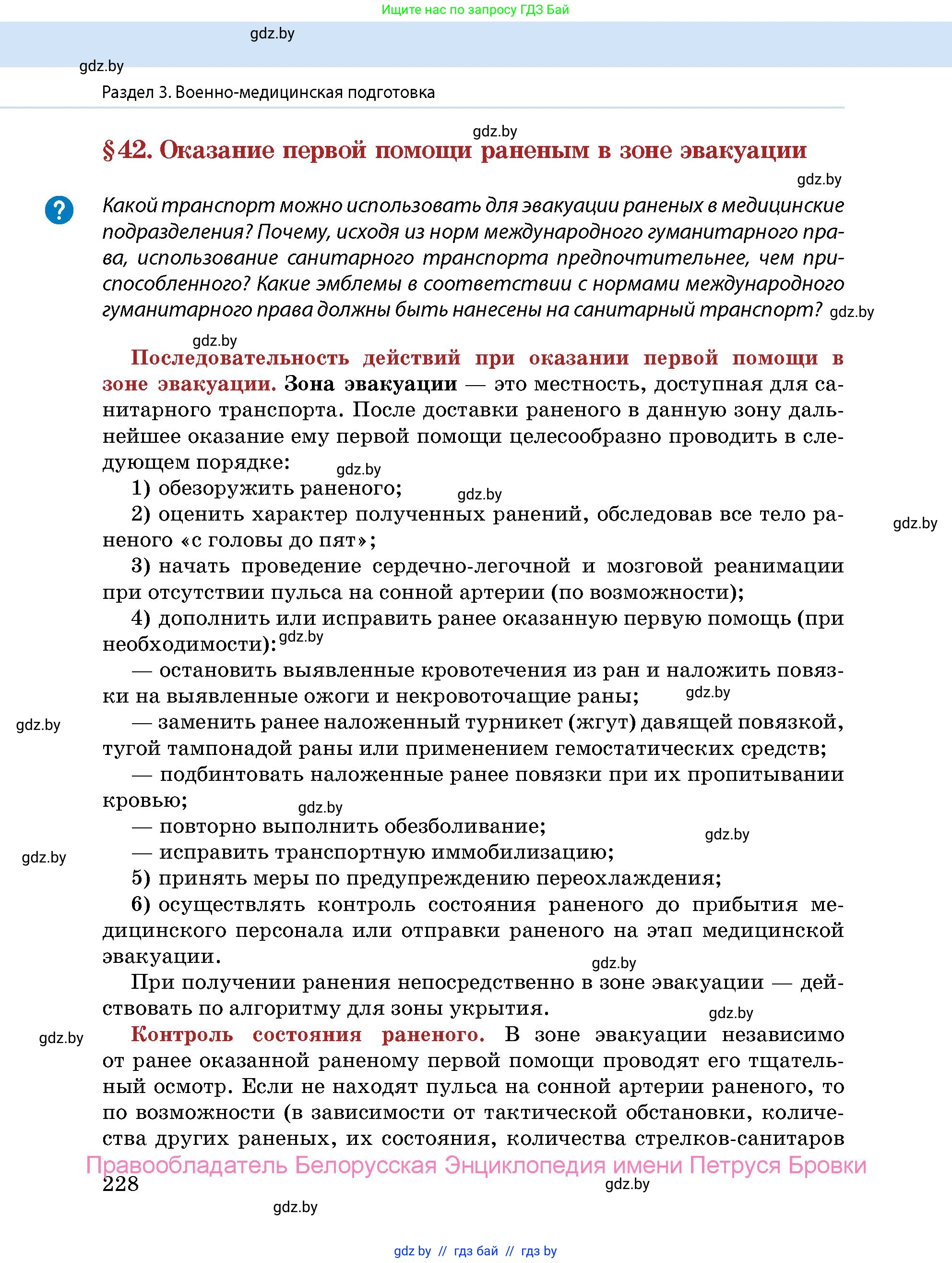 допризывная подготовка, 10-11 класс Учебник, авторы: Драгунов Вадим Валерьевич, Богдан Василий Генрихович, Городниченко Александр Николаевич, Дроговоз И Г, Кирпичев С Н, Мирончук С П, Павлющик А А, Ржеутский Л Я, Савчанчик С А, Стринкевич А Л, Хатешев Н С, Шелудков И Г, Шуканов С В, издательство Белорусская Энциклопедия имени Петруся Бровки, Минск, 2019, страница 228