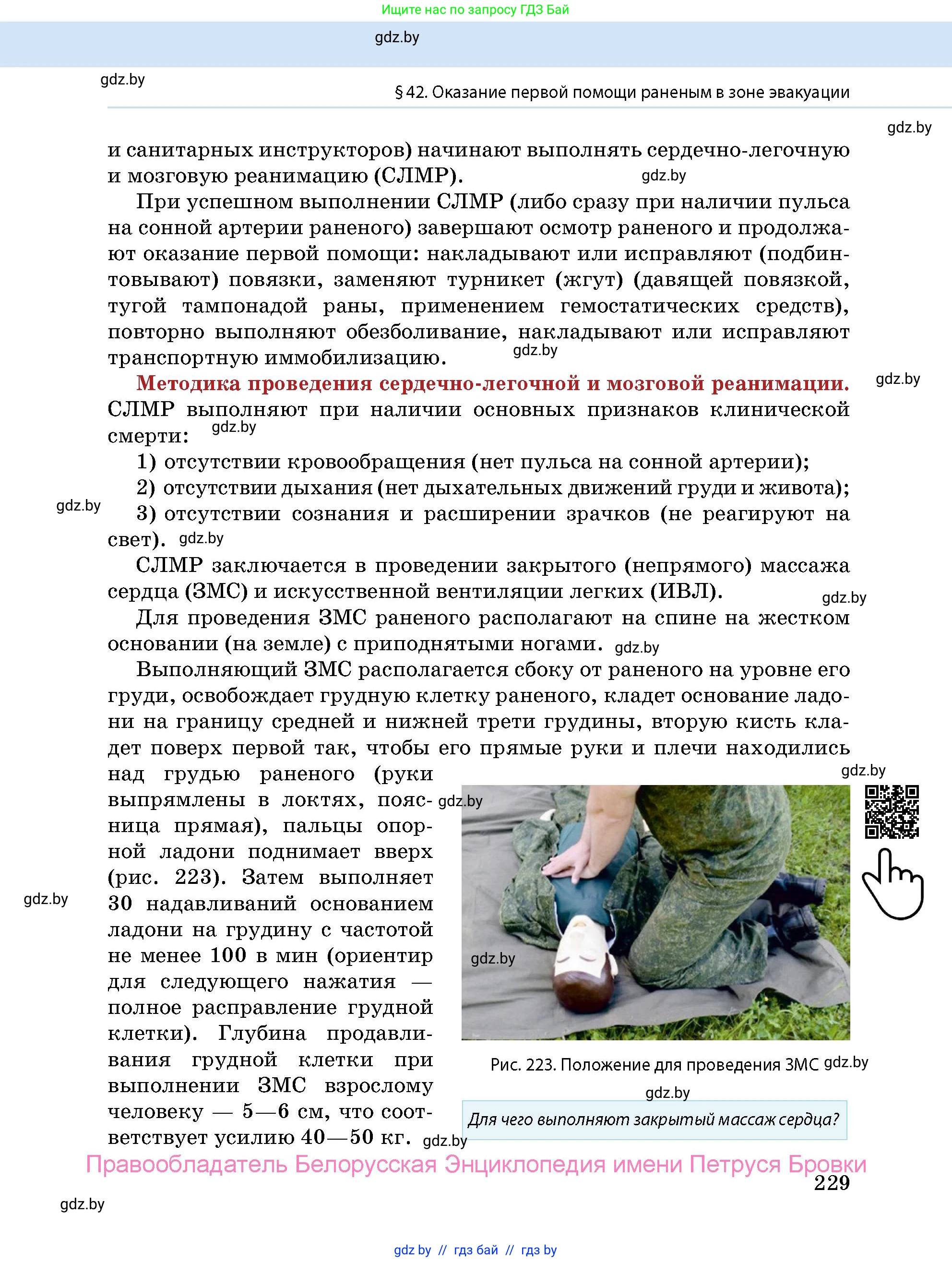 допризывная подготовка, 10-11 класс Учебник, авторы: Драгунов Вадим Валерьевич, Богдан Василий Генрихович, Городниченко Александр Николаевич, Дроговоз И Г, Кирпичев С Н, Мирончук С П, Павлющик А А, Ржеутский Л Я, Савчанчик С А, Стринкевич А Л, Хатешев Н С, Шелудков И Г, Шуканов С В, издательство Белорусская Энциклопедия имени Петруся Бровки, Минск, 2019, страница 229