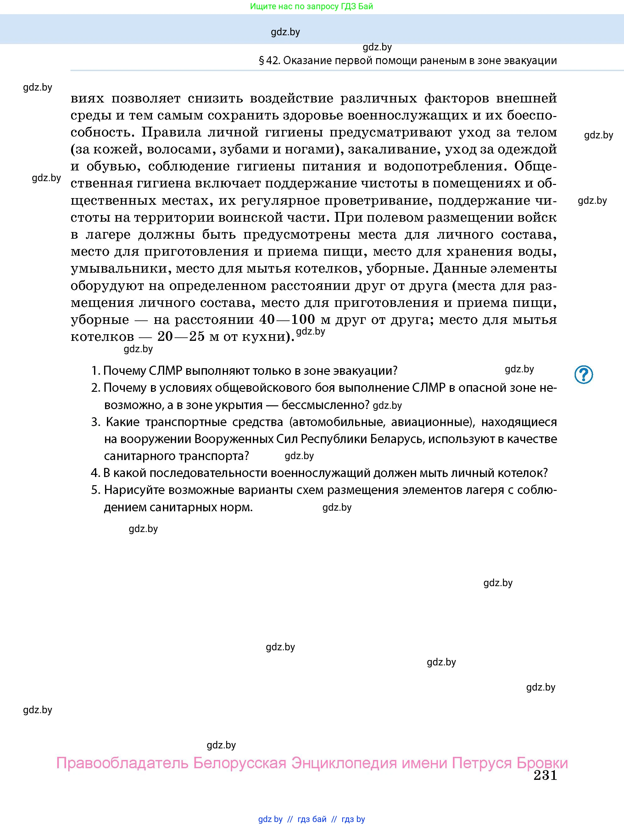 допризывная подготовка, 10-11 класс Учебник, авторы: Драгунов Вадим Валерьевич, Богдан Василий Генрихович, Городниченко Александр Николаевич, Дроговоз И Г, Кирпичев С Н, Мирончук С П, Павлющик А А, Ржеутский Л Я, Савчанчик С А, Стринкевич А Л, Хатешев Н С, Шелудков И Г, Шуканов С В, издательство Белорусская Энциклопедия имени Петруся Бровки, Минск, 2019, страница 231