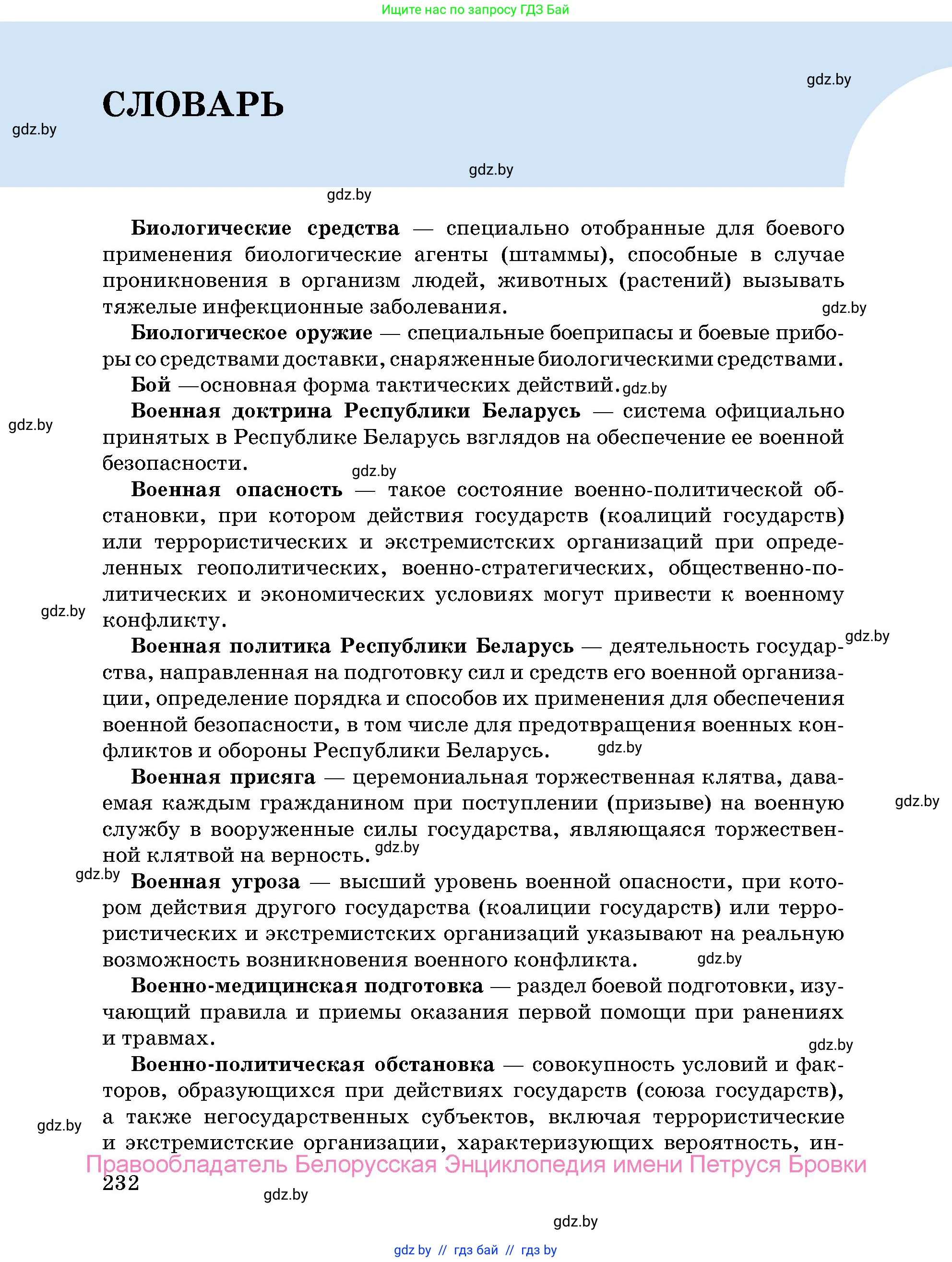 допризывная подготовка, 10-11 класс Учебник, авторы: Драгунов Вадим Валерьевич, Богдан Василий Генрихович, Городниченко Александр Николаевич, Дроговоз И Г, Кирпичев С Н, Мирончук С П, Павлющик А А, Ржеутский Л Я, Савчанчик С А, Стринкевич А Л, Хатешев Н С, Шелудков И Г, Шуканов С В, издательство Белорусская Энциклопедия имени Петруся Бровки, Минск, 2019, страница 232