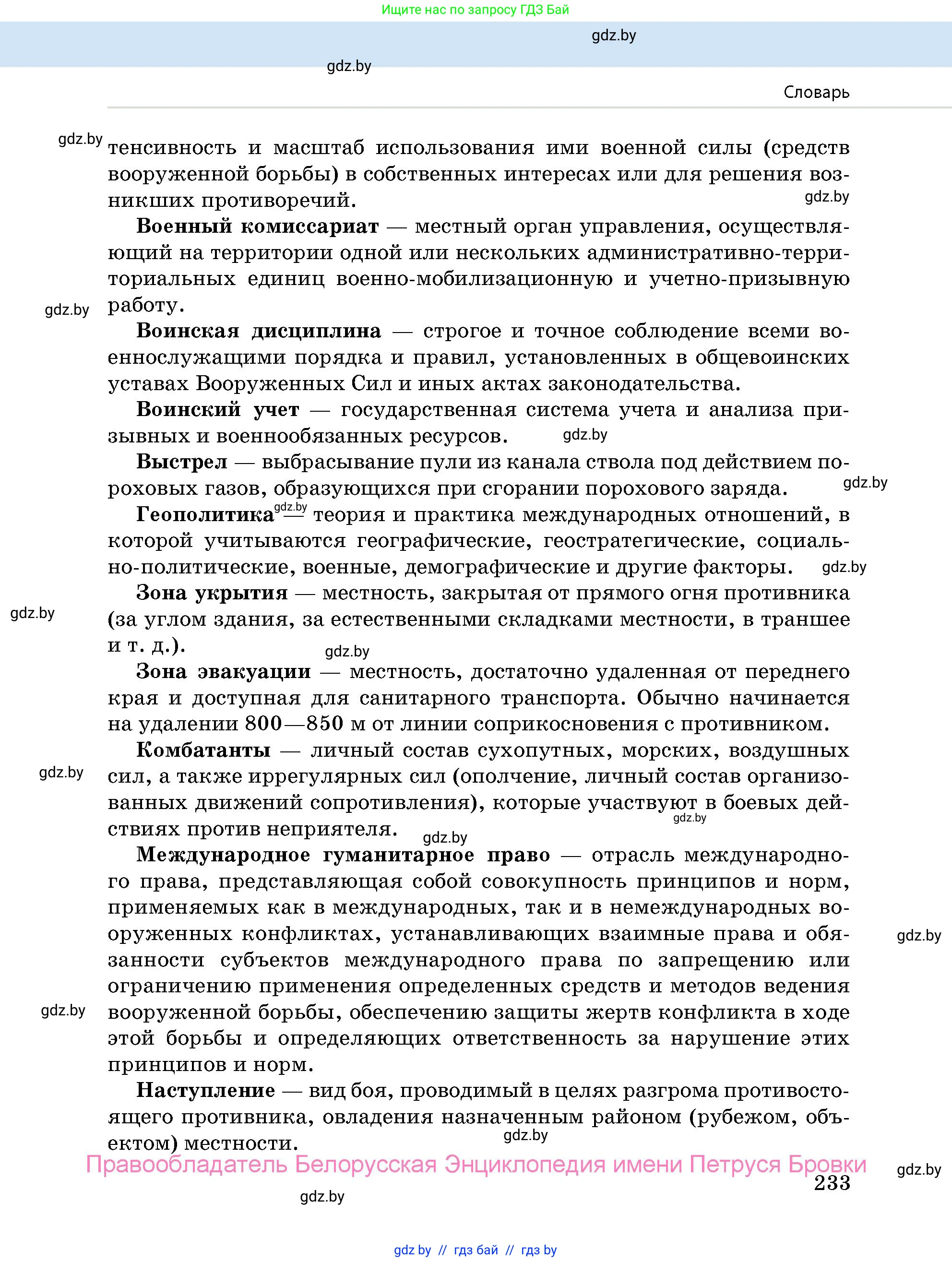 допризывная подготовка, 10-11 класс Учебник, авторы: Драгунов Вадим Валерьевич, Богдан Василий Генрихович, Городниченко Александр Николаевич, Дроговоз И Г, Кирпичев С Н, Мирончук С П, Павлющик А А, Ржеутский Л Я, Савчанчик С А, Стринкевич А Л, Хатешев Н С, Шелудков И Г, Шуканов С В, издательство Белорусская Энциклопедия имени Петруся Бровки, Минск, 2019, страница 233